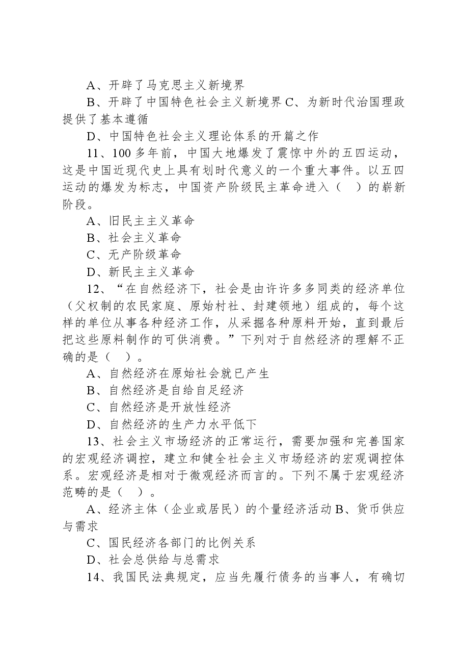 2021年5月9日浙江省宁波市奉化区事业单位招聘考试《综合基础知识》精选题(上午).docx,第4页预览