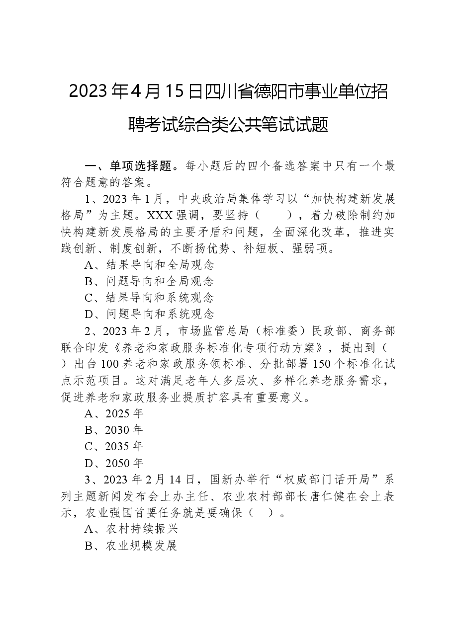 2023年4月15日四川省德阳市事业单位招聘考试综合类公共笔试试题.docx,第1页预览