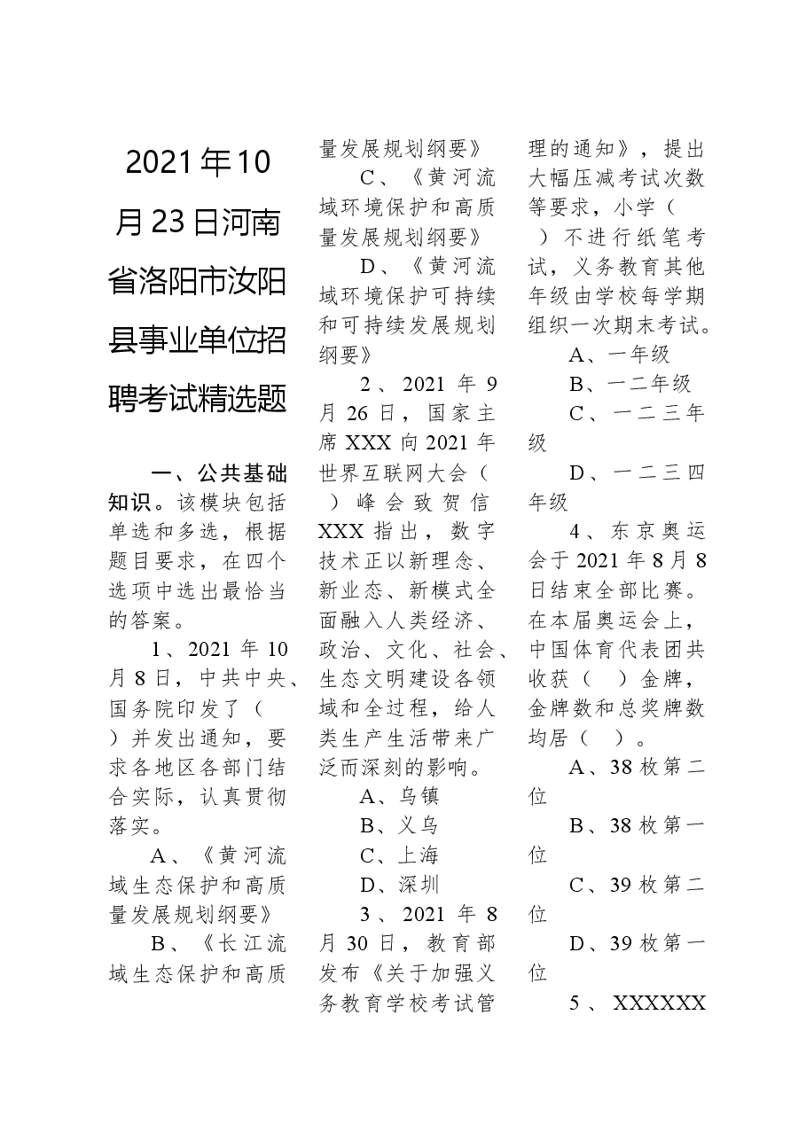 2021年10月23日河南省洛阳市汝阳县事业单位招聘考试精选题.docx,第1页预览