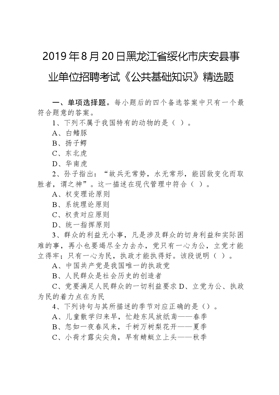 2019年8月20日黑龙江省绥化市庆安县事业单位招聘考试《公共基础知识》精选题.docx,第1页预览