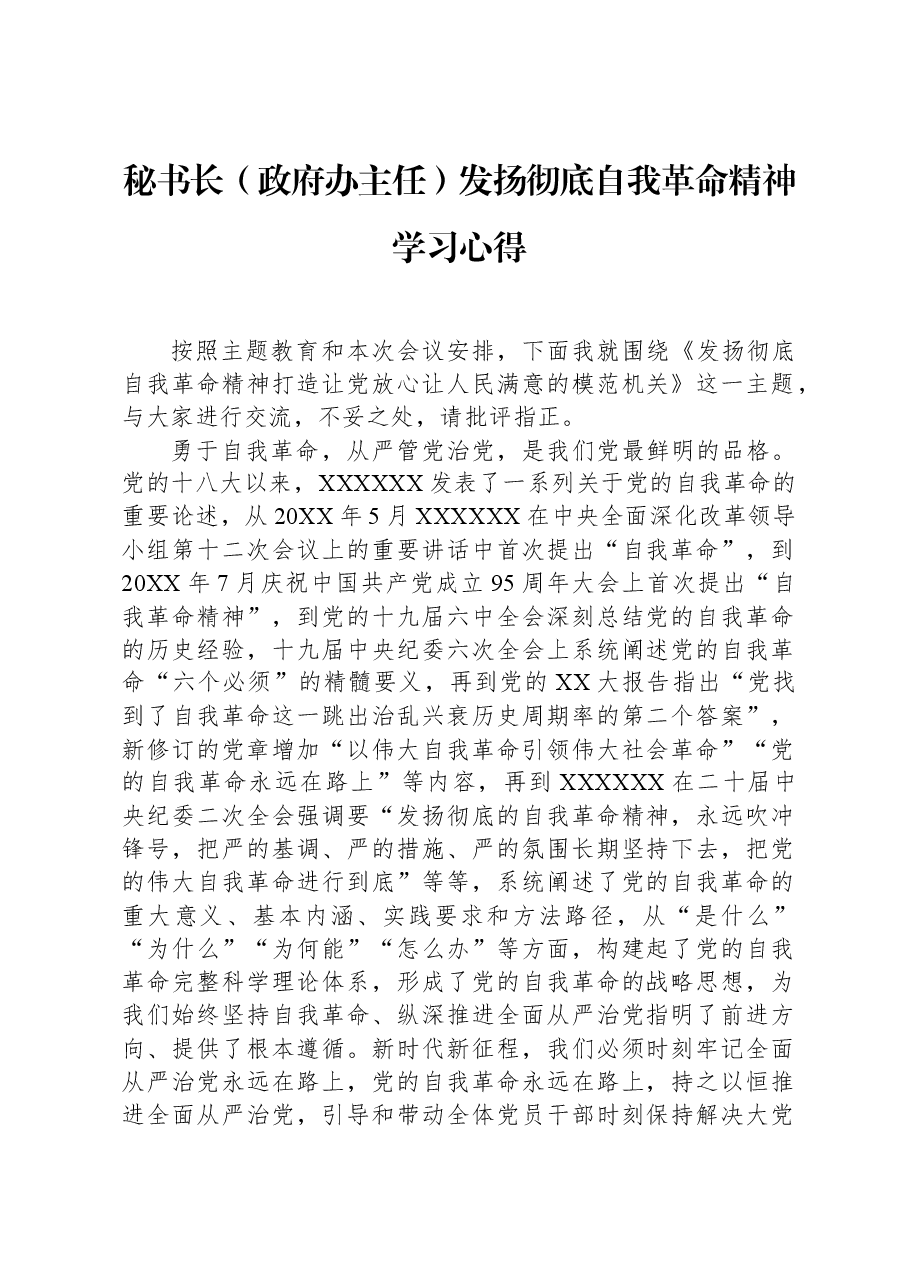 秘书长(政府办主任)发扬彻底自我革命精神学习心得.docx,第1页预览