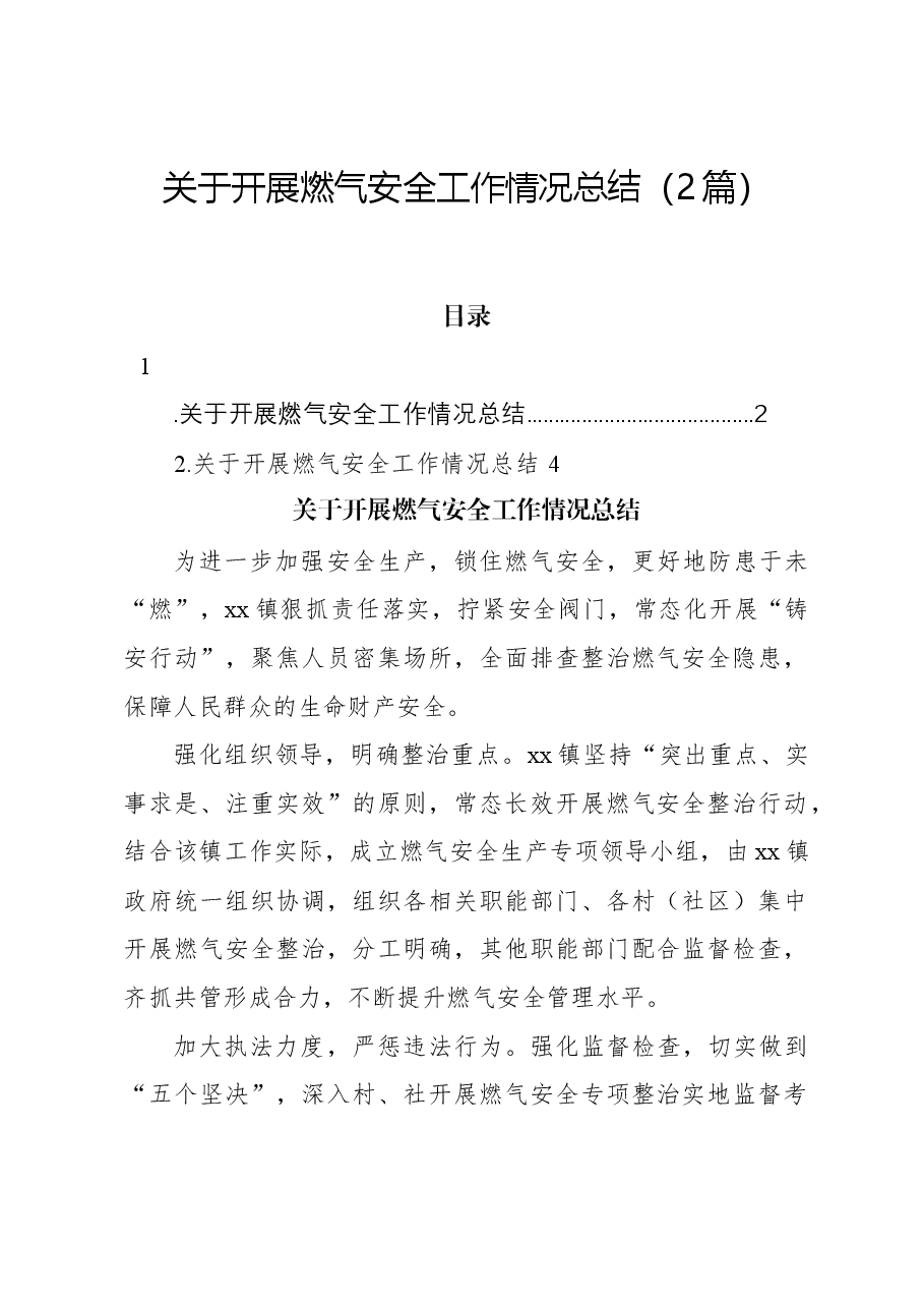 （2篇）关于开展燃气安全工作情况总结.docx，第1页预览