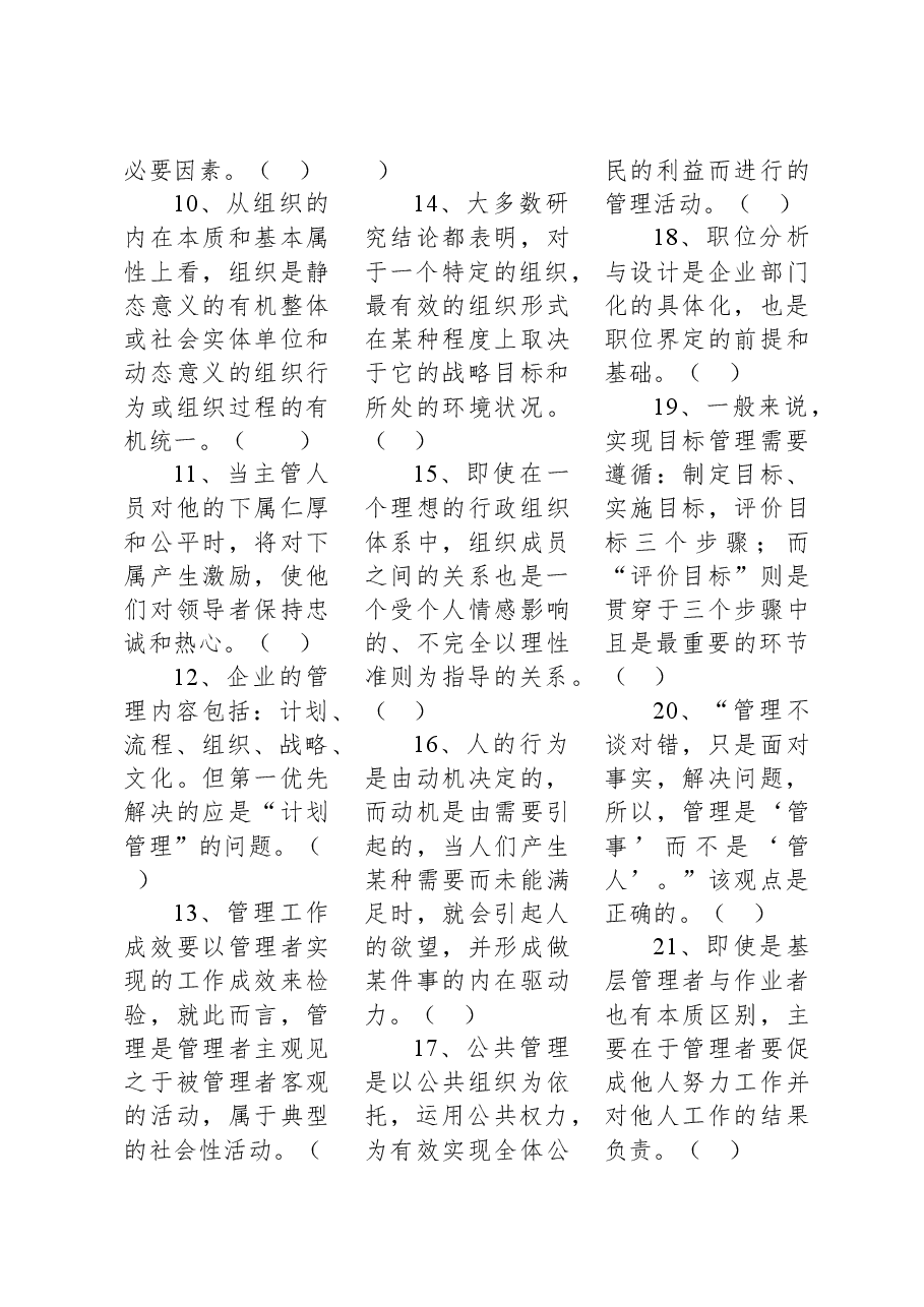 2022年6月25日重庆沙坪坝、北碚、万州、大足、万盛事业单位联考《管理基础知识》精选题.docx，第2页预览