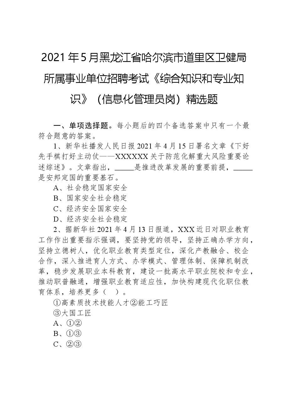 2021年5月黑龙江省哈尔滨市道里区卫健局所属事业单位招聘考试《综合知识和专业知识》(信息化管理员岗)精选题.docx,第1页预览