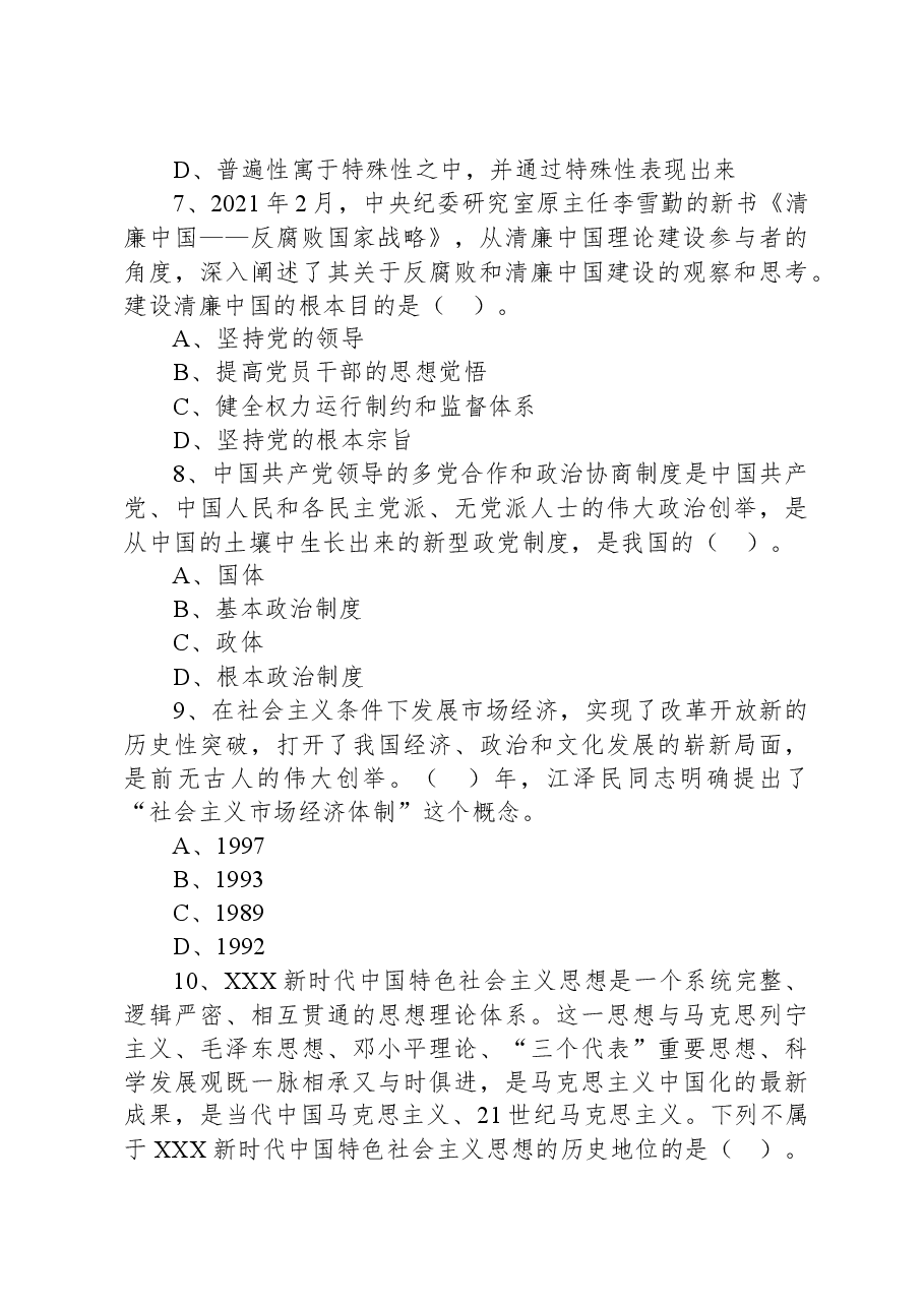 2021年5月9日浙江省宁波市奉化区事业单位招聘考试《综合基础知识》精选题(上午).docx,第3页预览
