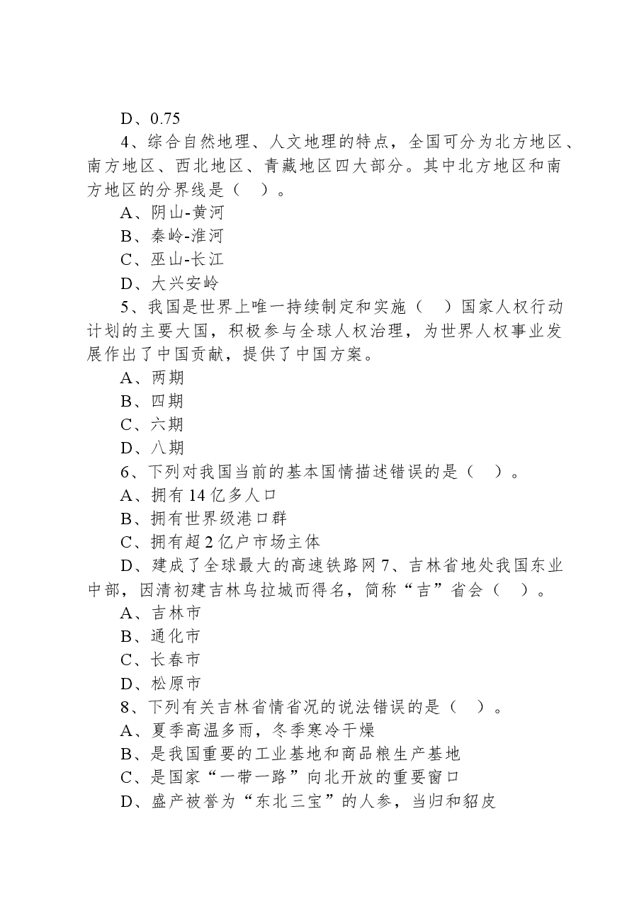 2022年11月13日吉林省辽源市事业单位专项招聘考试《通用知识》(综合岗)试题.docx,第2页预览