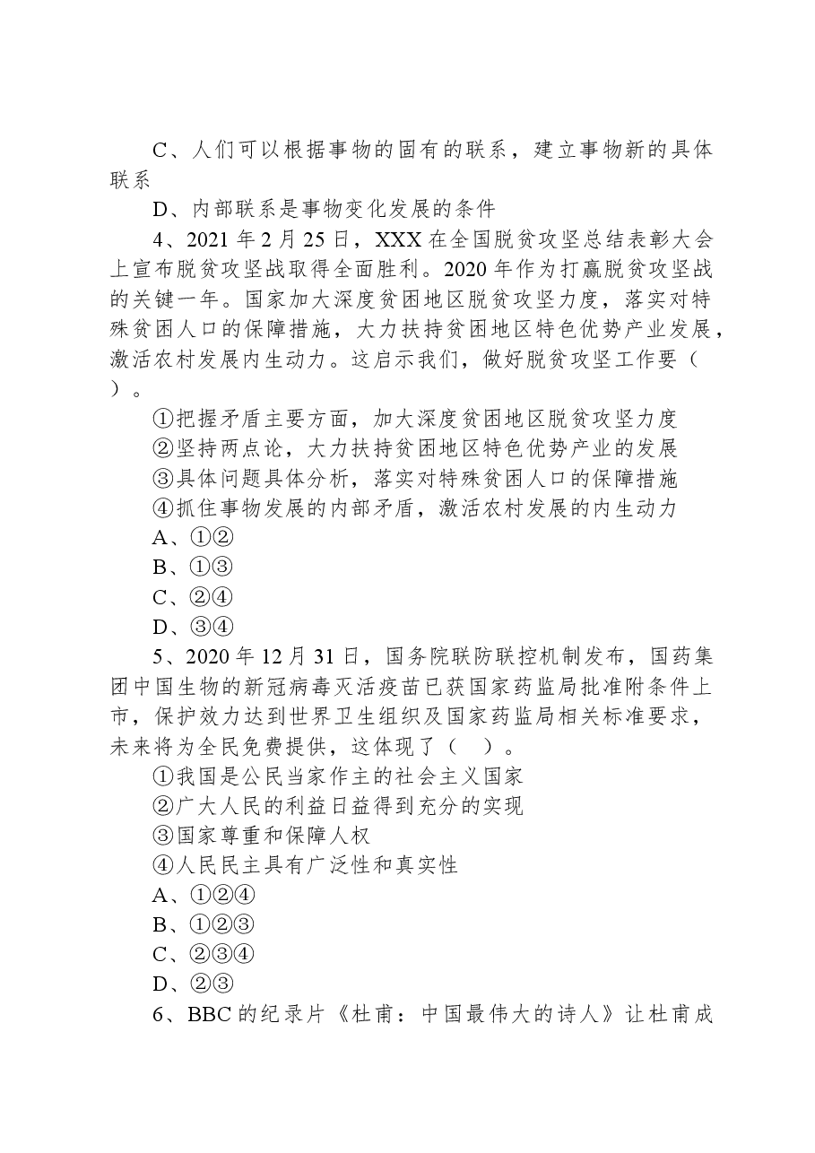 2021年6月12日浙江省杭州市富阳区部分事业单位招聘考试《综合基础知识》试题.docx，第2页预览
