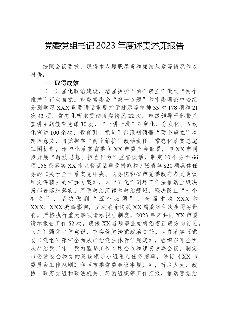 党委党组书记2023年度述责述廉报告.docx,第1页预览