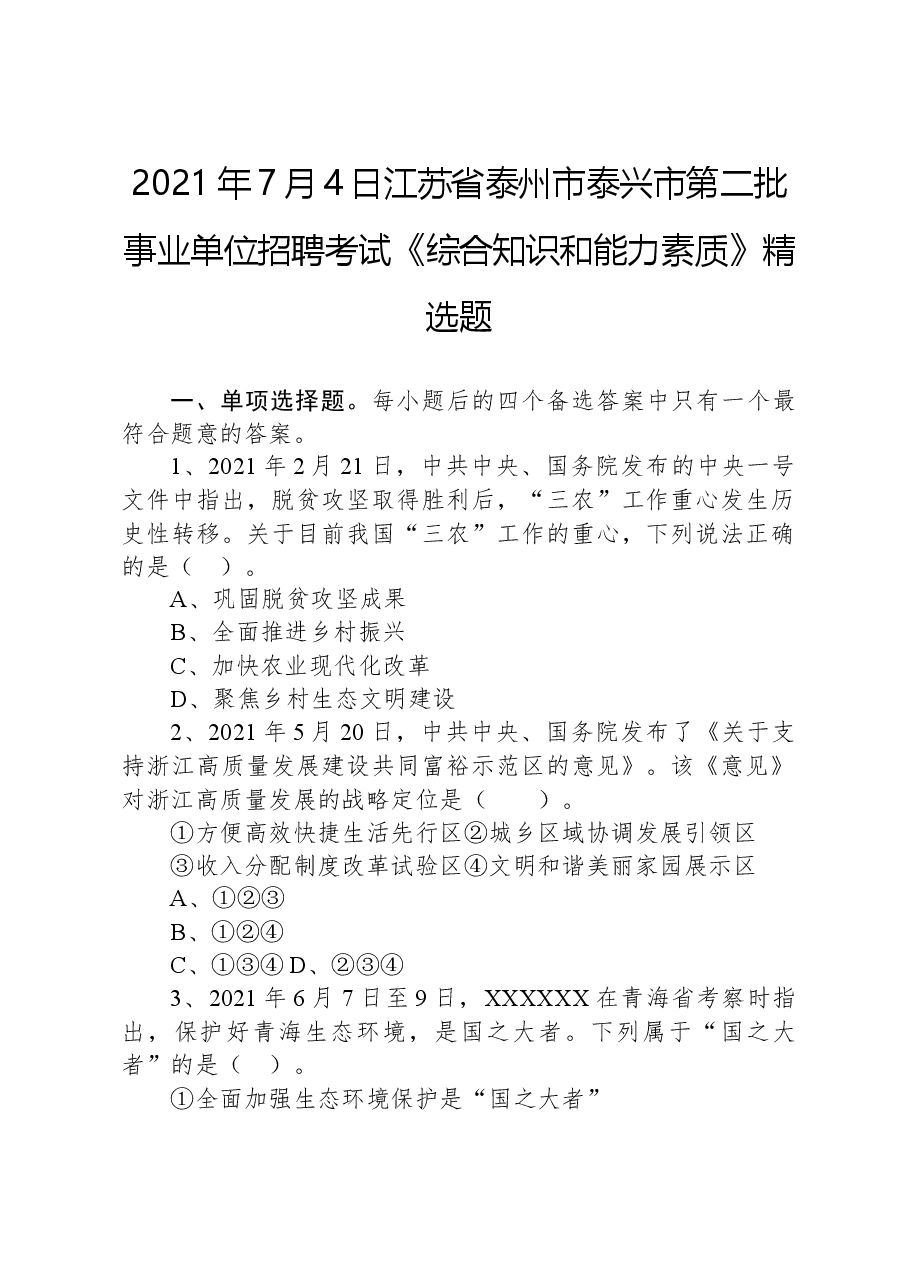 2021年7月4日江苏省泰州市泰兴市第二批事业单位招聘考试《综合知识和能力素质》精选题.docx，第1页预览