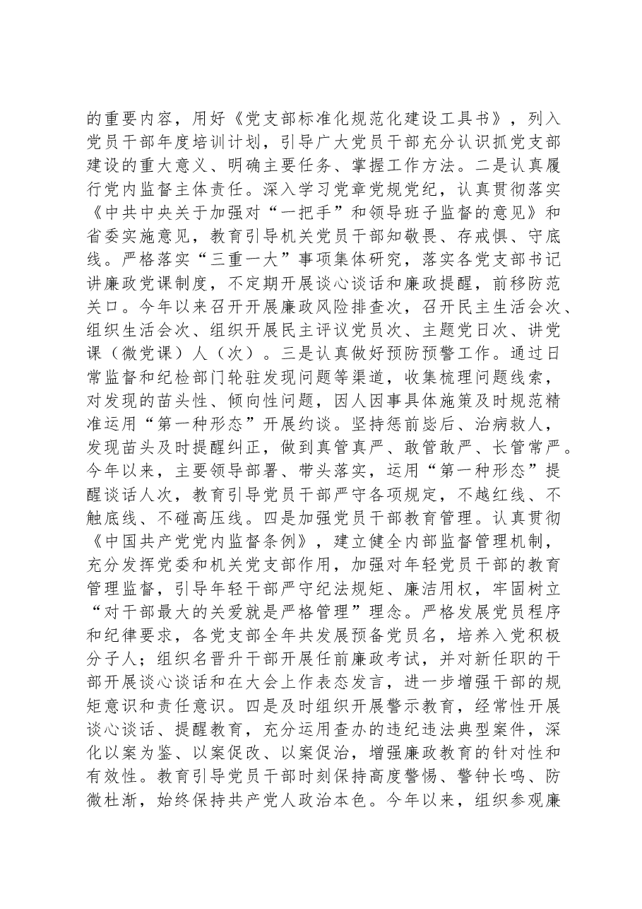 2023年度落实全面从严治党主体责任、抓基层党建、党风廉政建设责任制和反腐败工作情况总结.docx,第4页预览