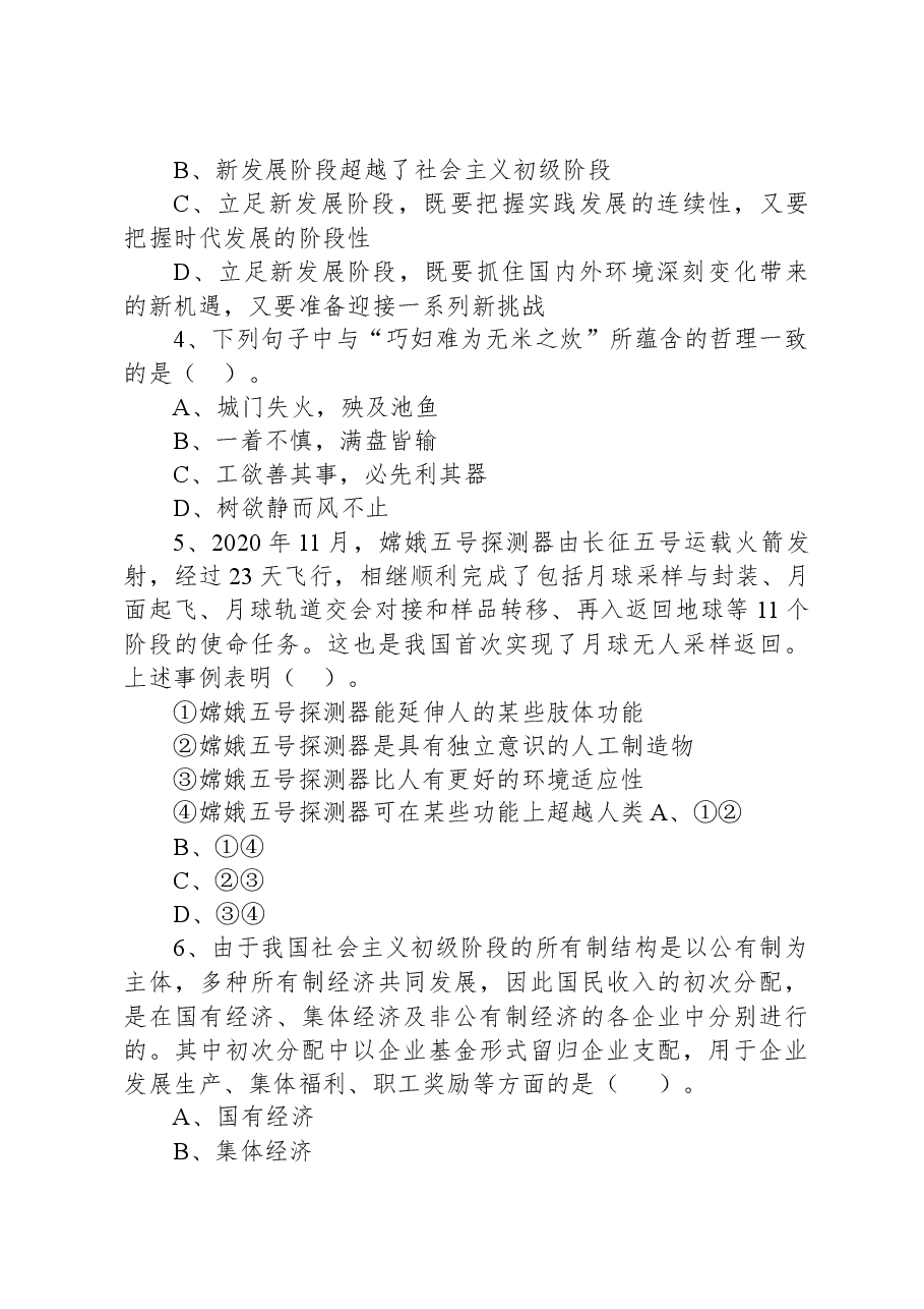 2021年7月31日山西省忻州市忻府区事业单位招聘考试《科目一》公基精选题.docx，第2页预览
