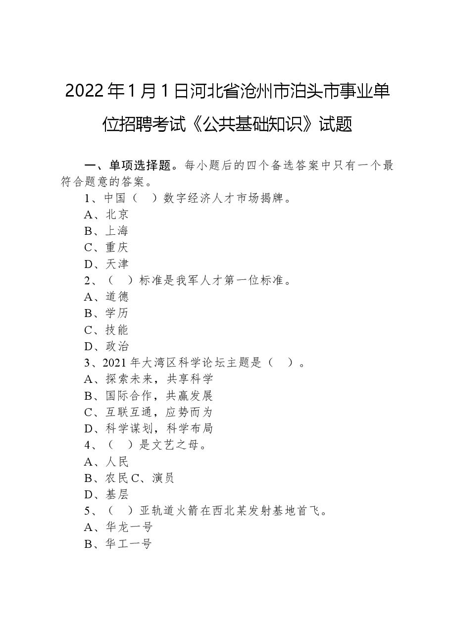 2022年1月1日河北省沧州市泊头市事业单位招聘考试《公共基础知识》试题.docx，第1页预览