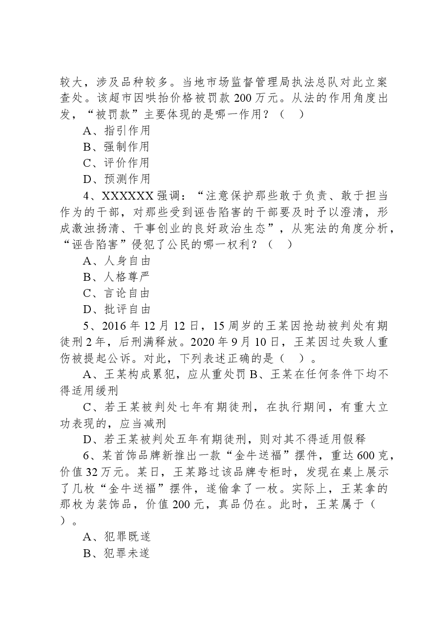 2021年3月14日安徽省合肥市部分市直事业单位招聘考试《专业知识(法律)》试题.docx,第2页预览