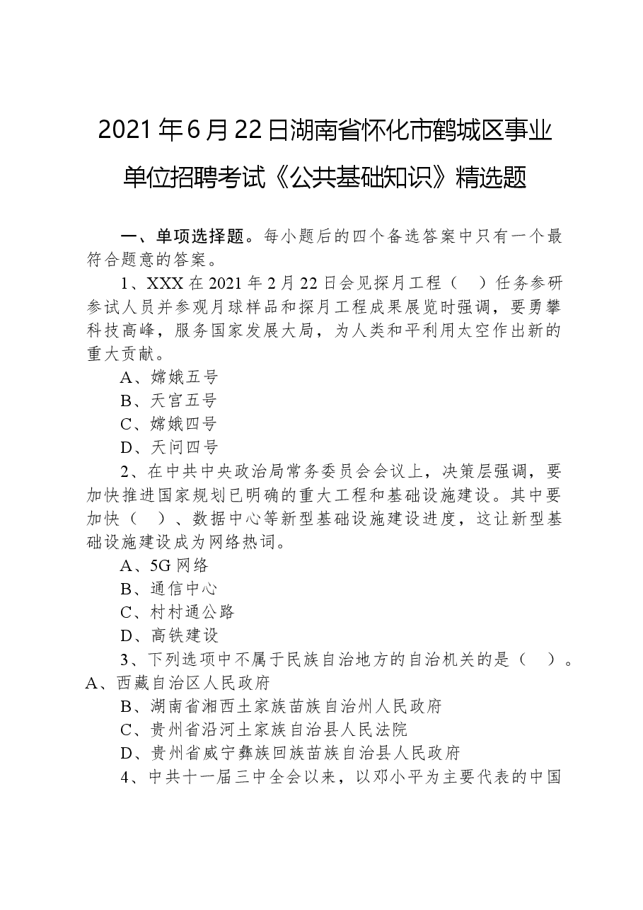 2021年6月22日湖南省怀化市鹤城区事业单位招聘考试《公共基础知识》精选题.docx,第1页预览
