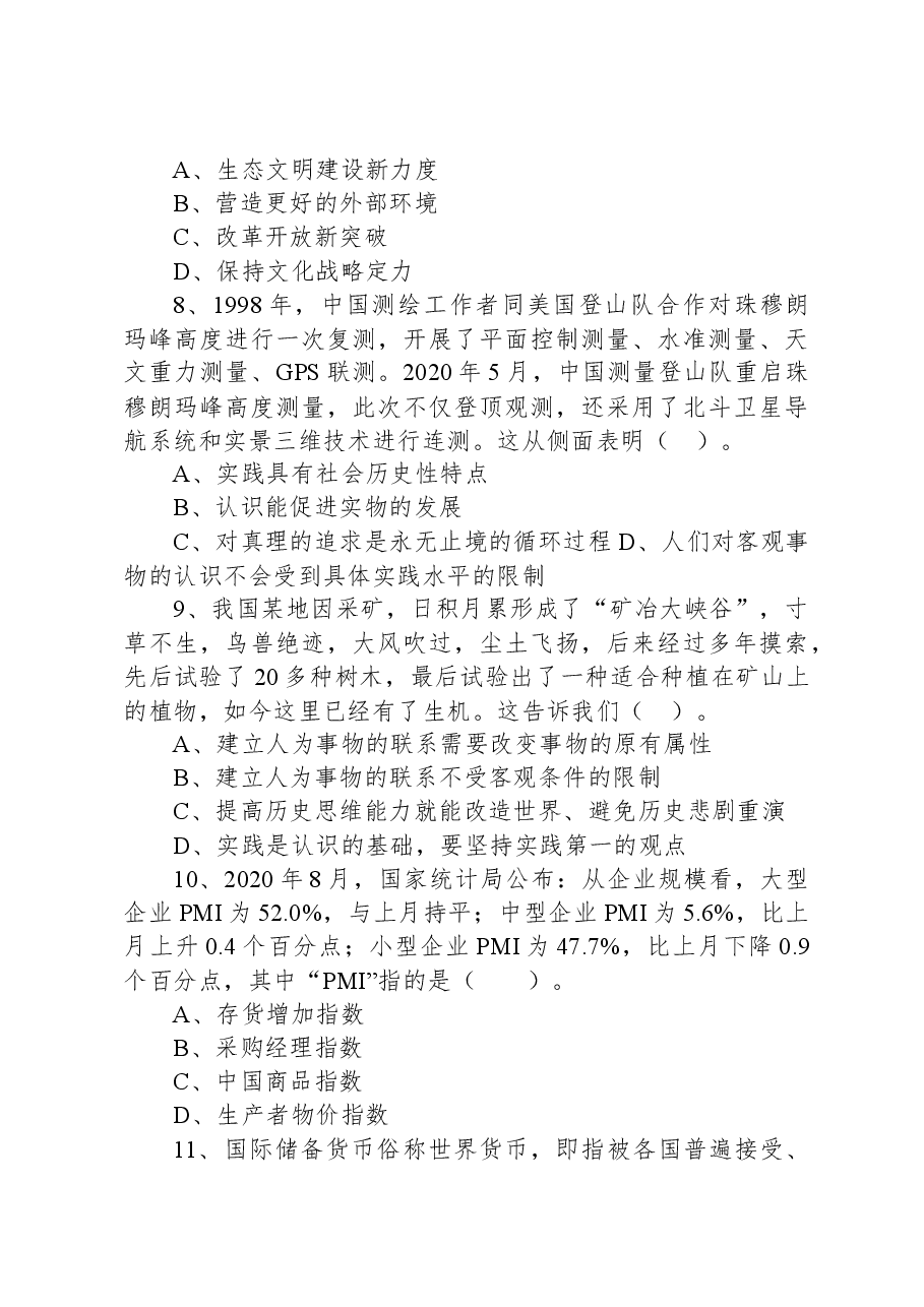 2020年10月11日浙江省金华市浦江县事业单位招聘考试+《综合基础知识》试题.docx，第3页预览