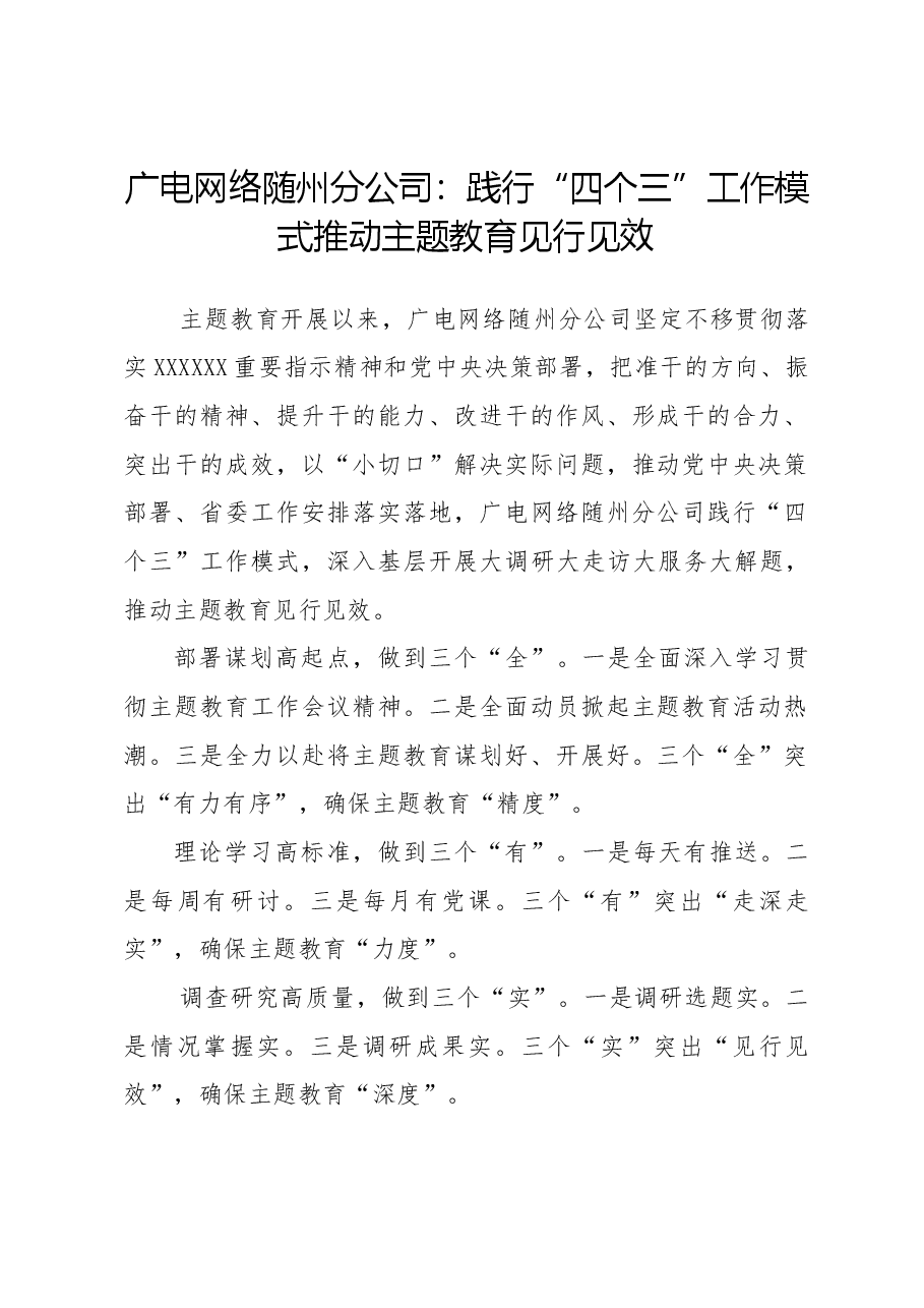 广电网络随州分公司主题教育简报材料——践行“四个三”工作模式推动主题教育见行见效.docx,第1页预览