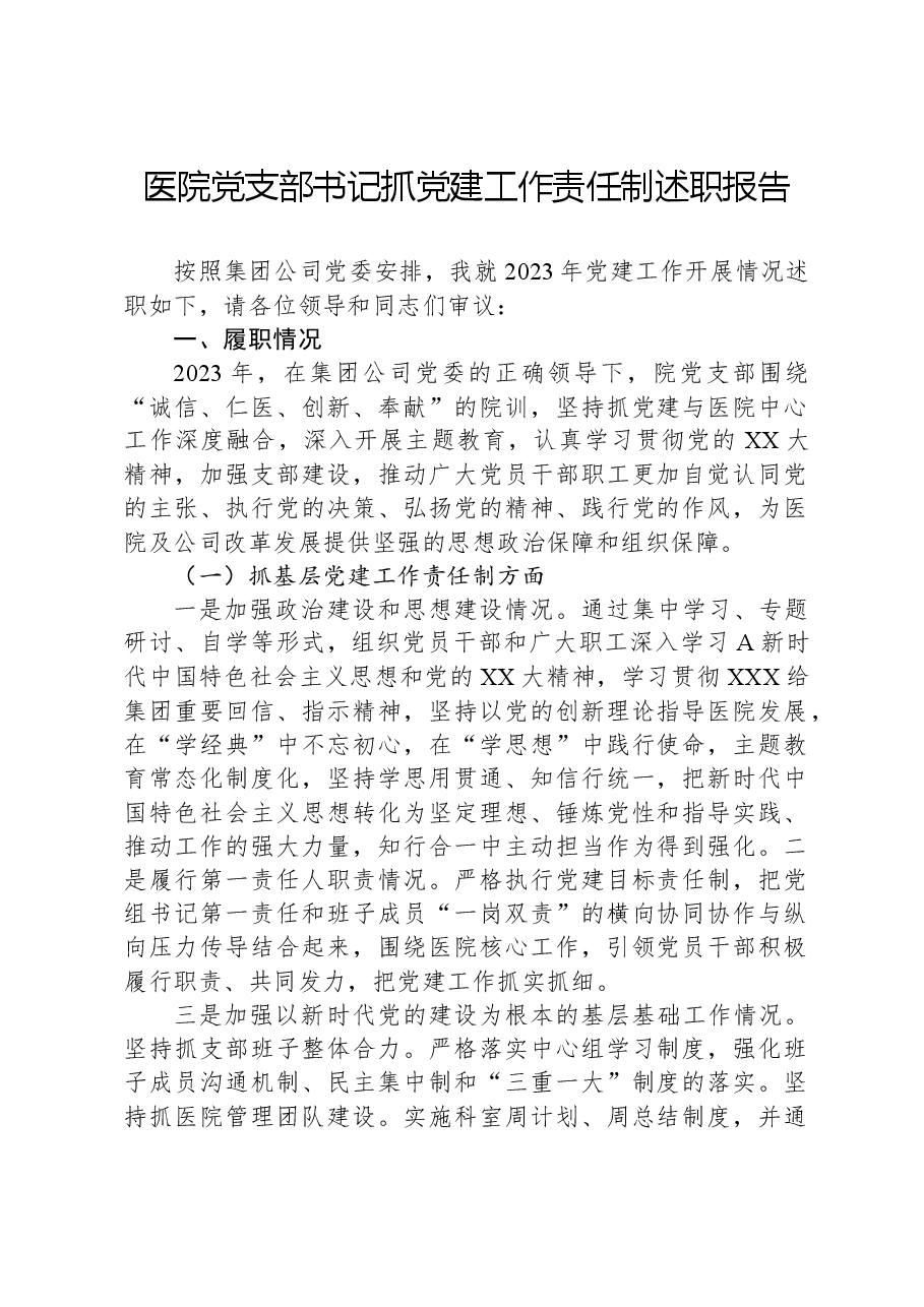 医院党支部书记抓党建工作责任制述职报告.docx,第1页预览