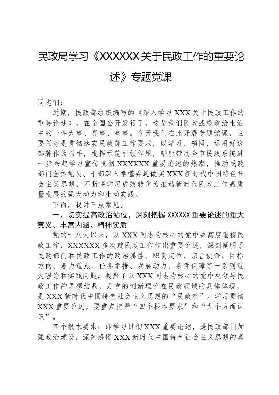 民政局学习《习近平总书记关于民政工作的重要论述》专题党课.docx,第1页预览