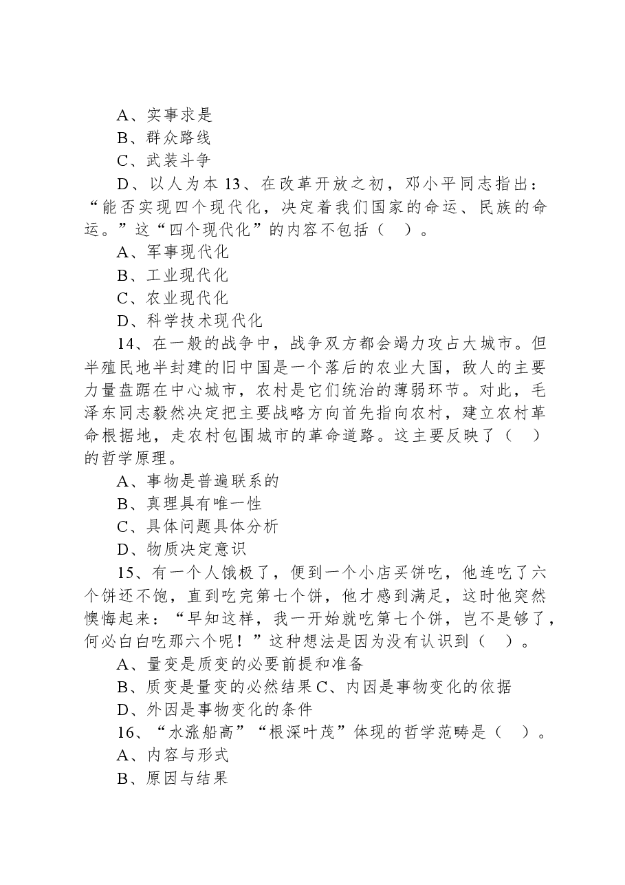 2021年5月16日广东省茂名市高州市事业单位招聘《公共基础知识》试题.docx,第4页预览