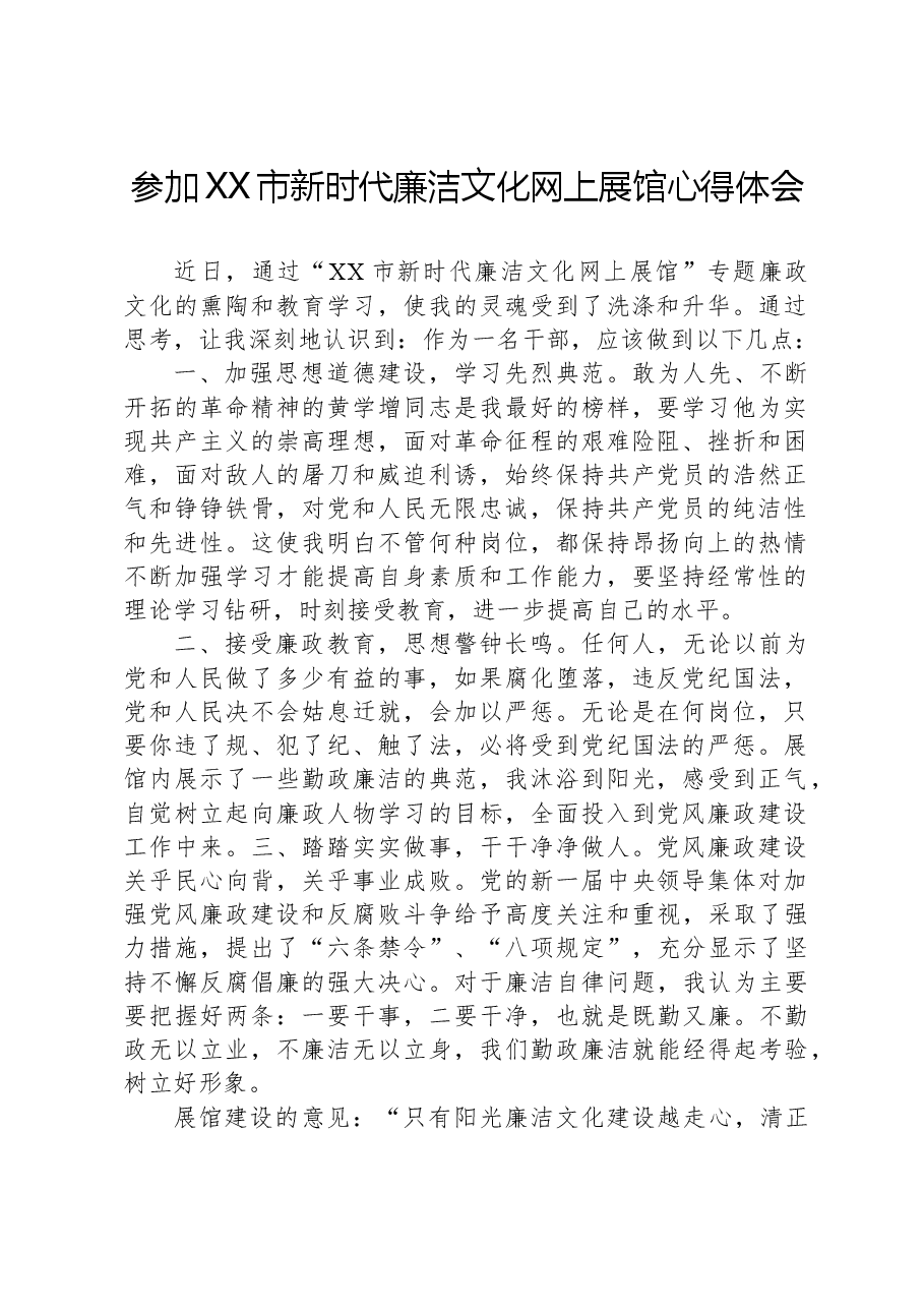 参加XX市新时代廉洁文化网上展馆心得体会.docx,第1页预览