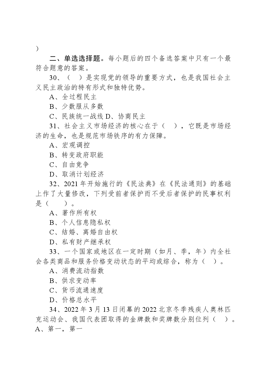 2022年6月25日重庆沙坪坝、北碚、万州、大足、万盛事业单位联考《综合基础知识》精选题.docx，第4页预览