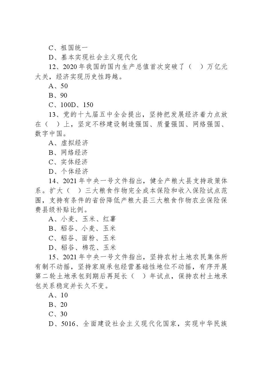 2021年安徽省宿州市埇桥区招聘“选青”村级后备干部考试《公共基础知识》试题.docx,第4页预览