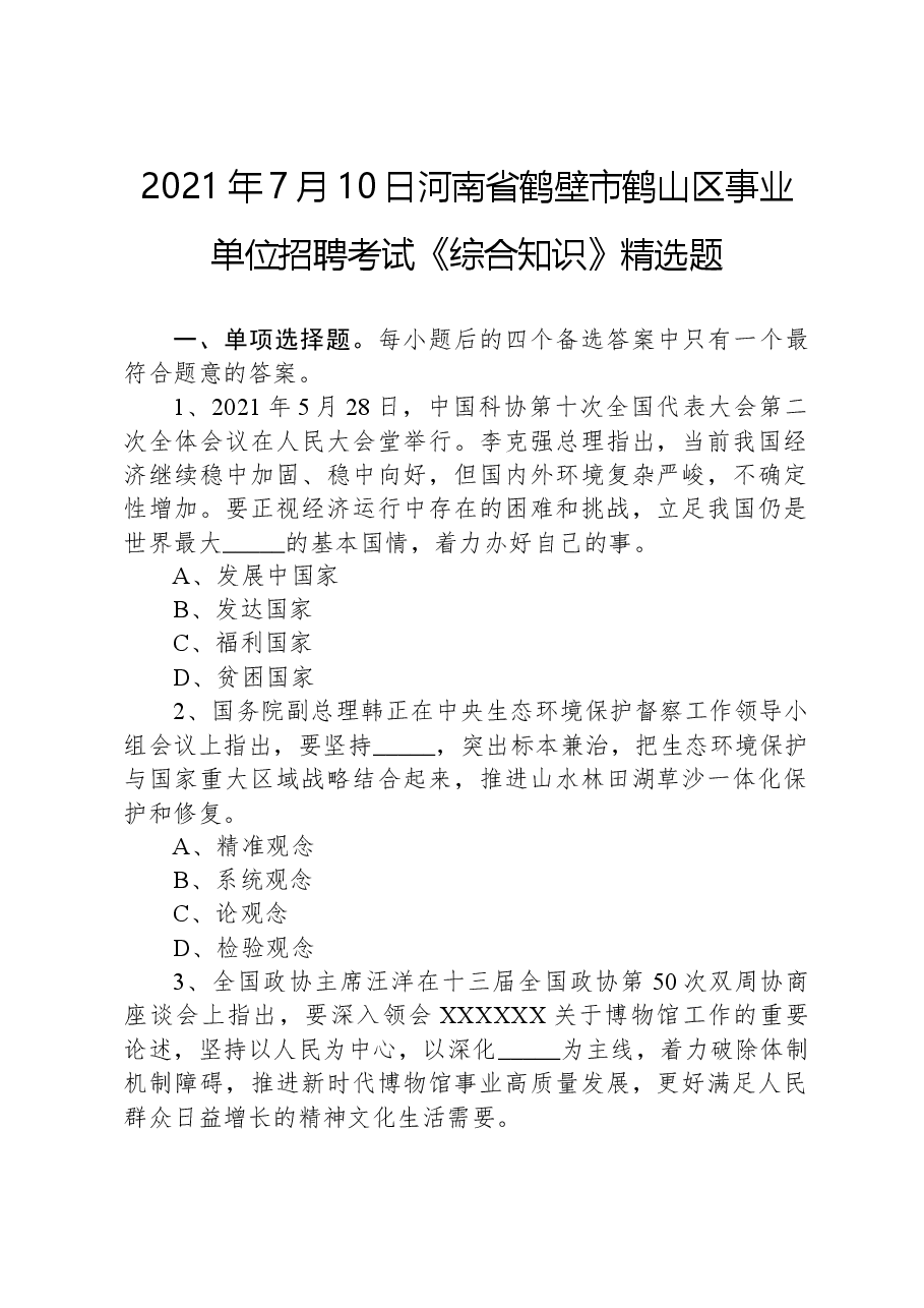 2021年7月10日河南省鹤壁市鹤山区事业单位招聘考试《综合知识》精选题.docx,第1页预览