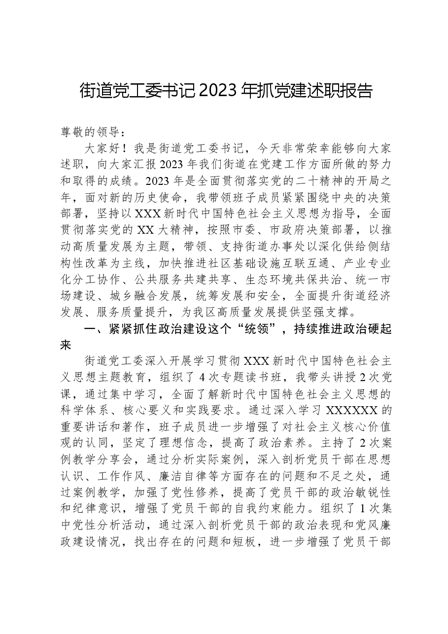 街道党工委书记2023年抓党建述职报告.docx，第1页预览