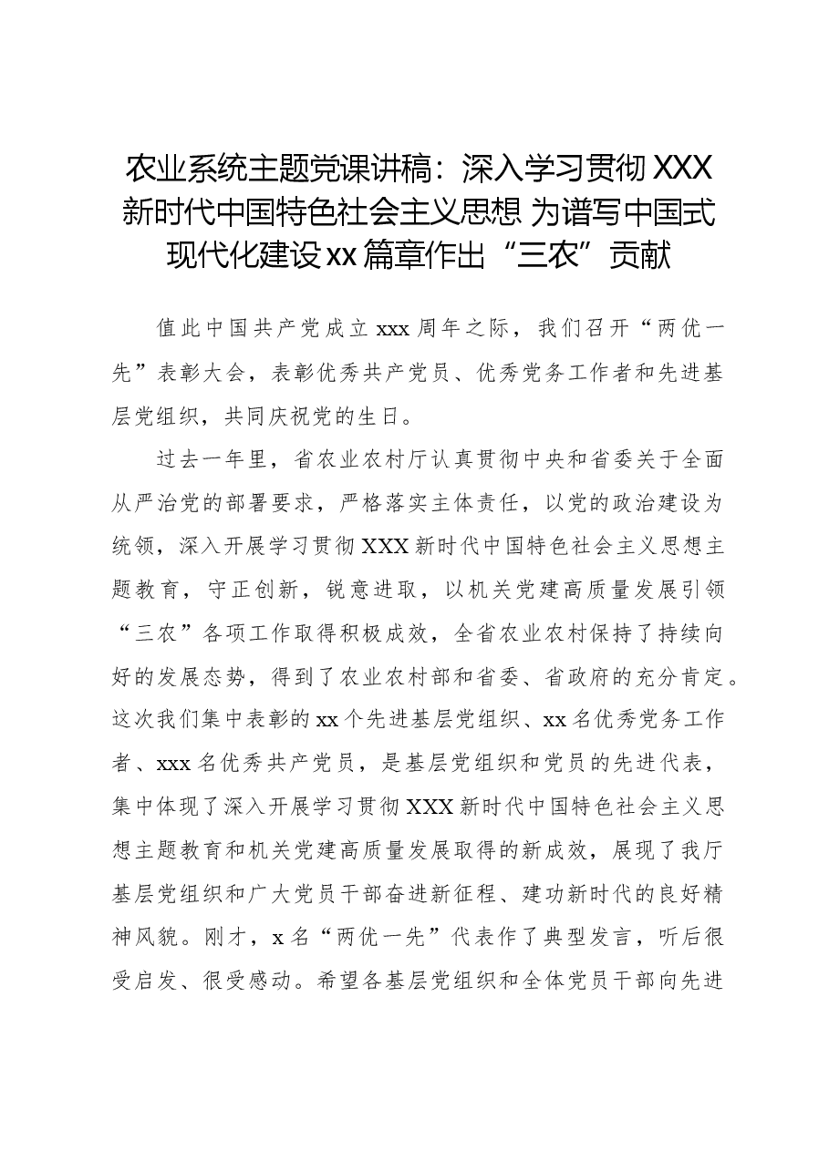 农业系统主题党课讲稿:深入学习贯彻习近平新时代中国特色社会主义思想为谱写中国式现代化建设xx篇章作出“三农”贡献.docx,第1页预览