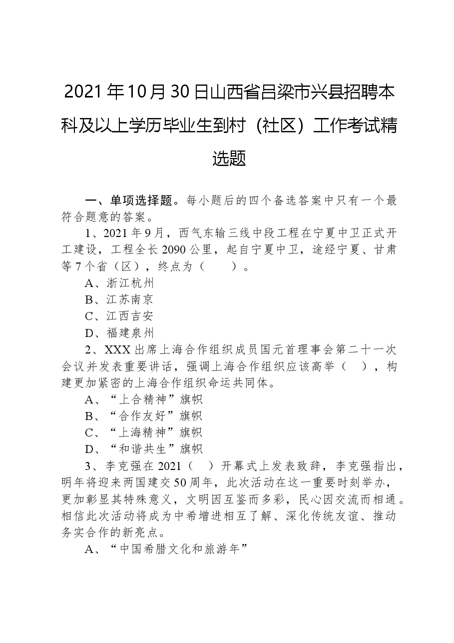2021年10月30日山西省吕梁市兴县招聘本科及以上学历毕业生到村(社区)工作考试精选题.docx,第1页预览