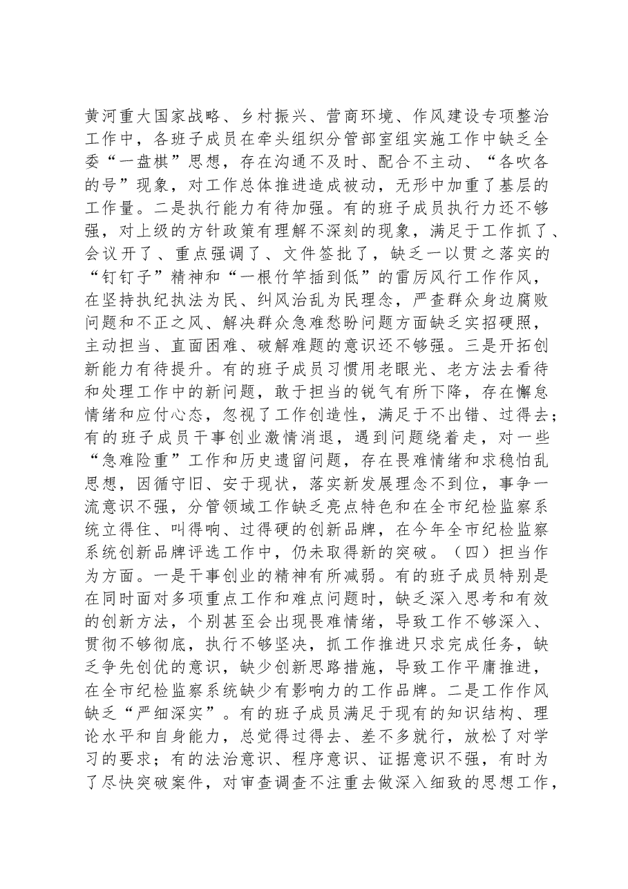 纪委监委领导班子2023年专题民主生活会对照检查材料.docx,第4页预览