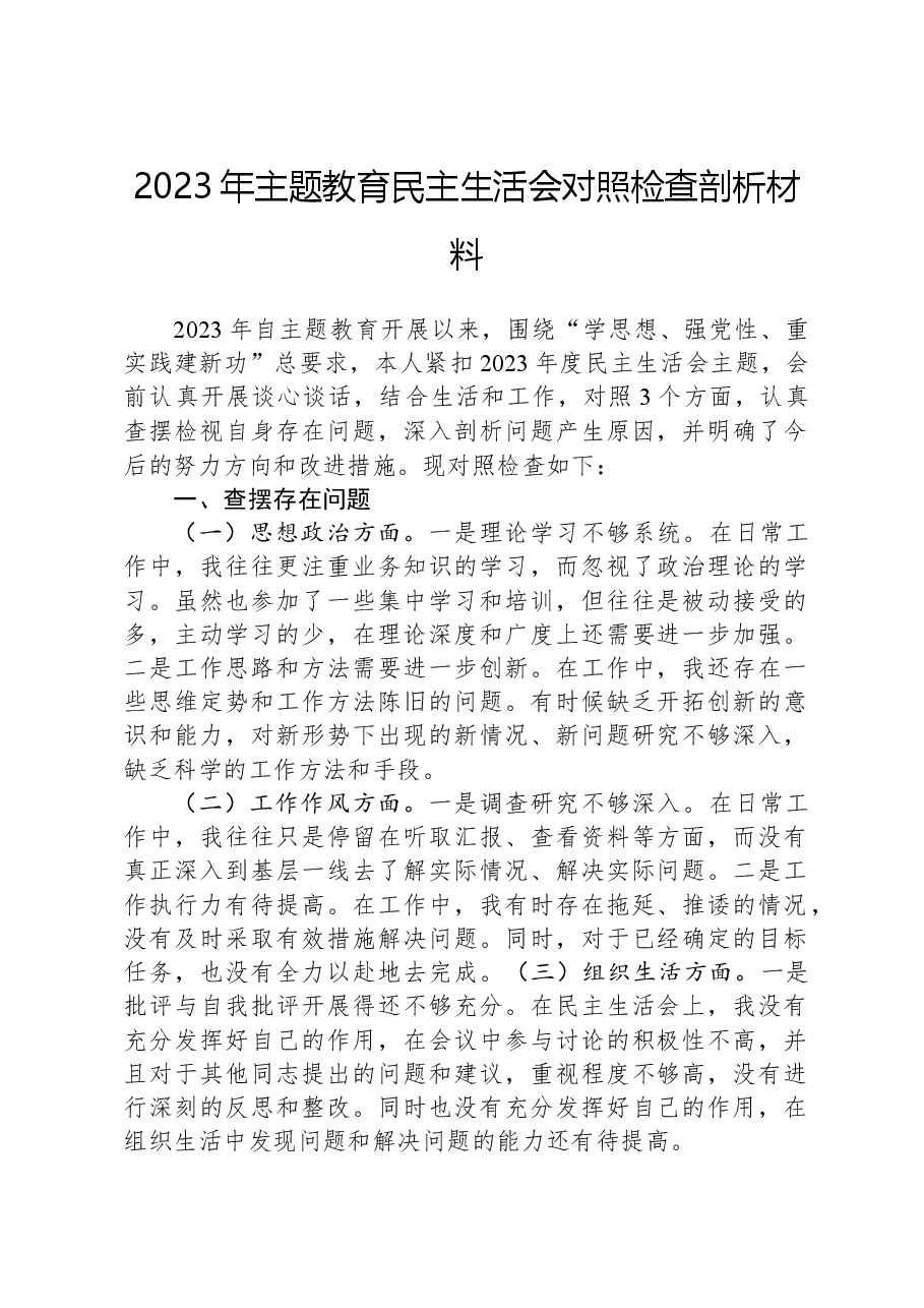 2023年主题教育民主生活会对照检查剖析材料.docx,第1页预览