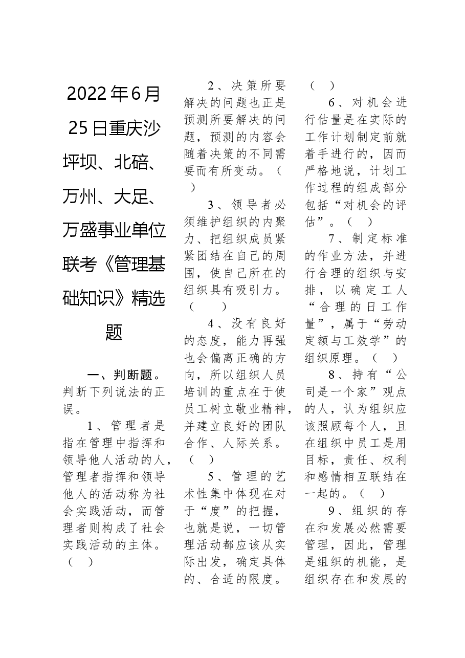 2022年6月25日重庆沙坪坝、北碚、万州、大足、万盛事业单位联考《管理基础知识》精选题.docx，第1页预览