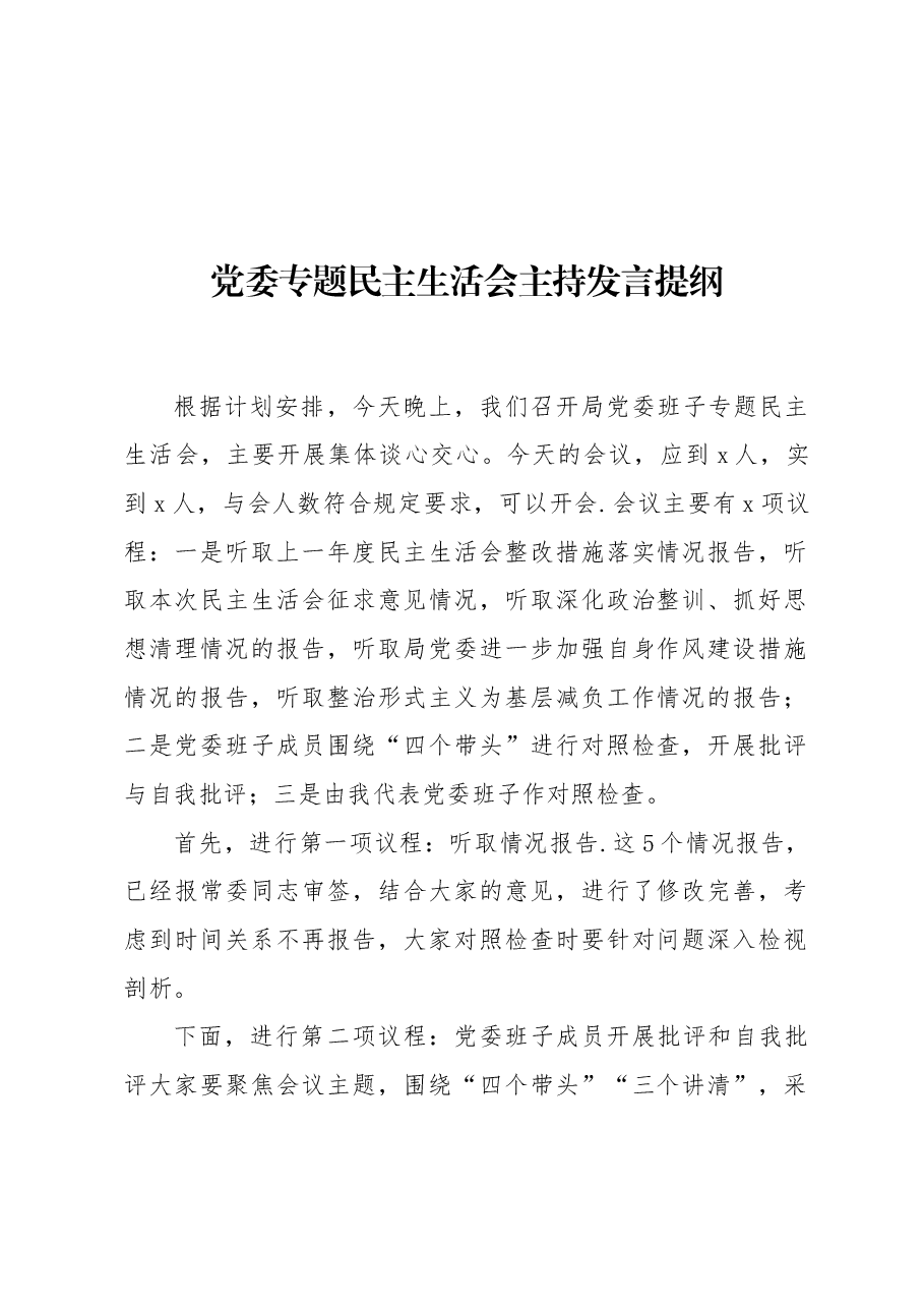 党委专题民主生活会主持发言提纲.docx,第1页预览