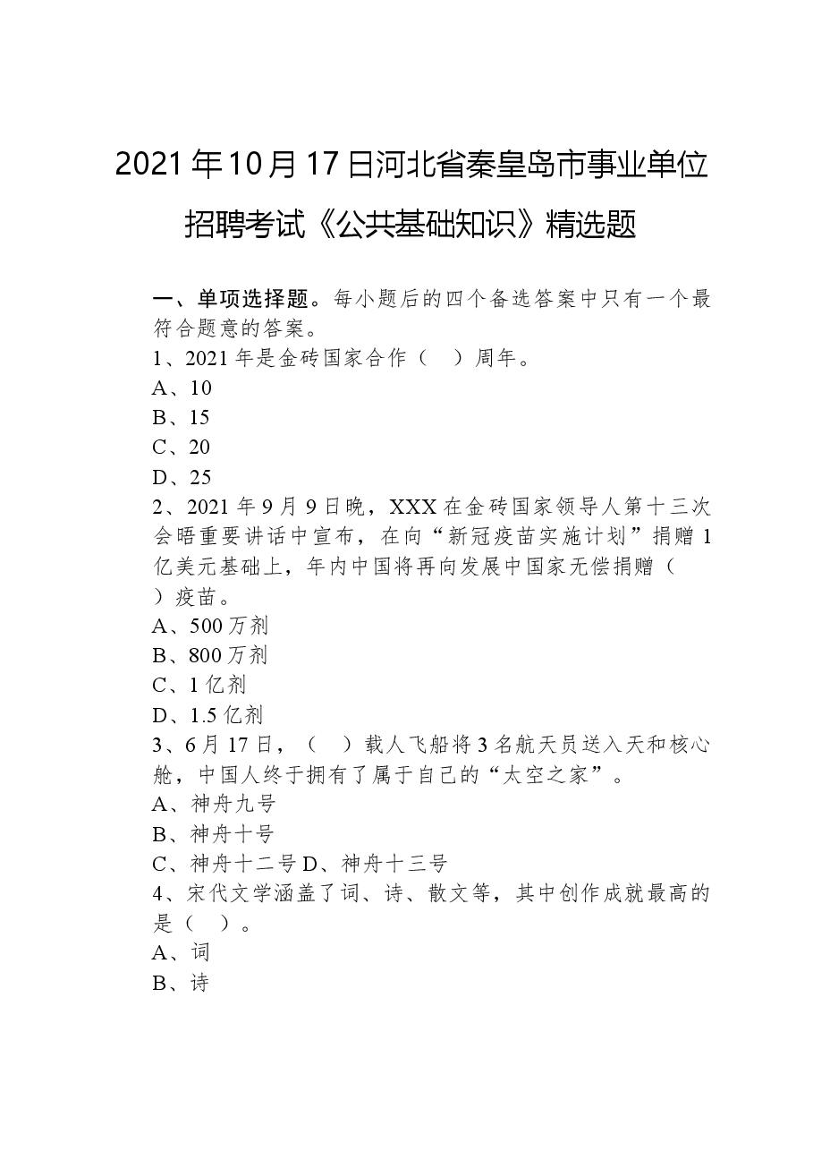 2021年10月17日河北省秦皇岛市事业单位招聘考试《公共基础知识》精选题.docx,第1页预览