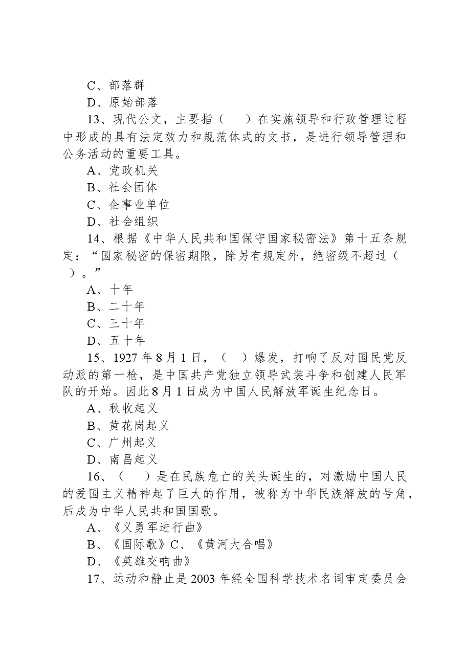2022年8月13日河南省南阳市宛城区事业单位招聘考试《公共基础知识》试题.docx,第4页预览