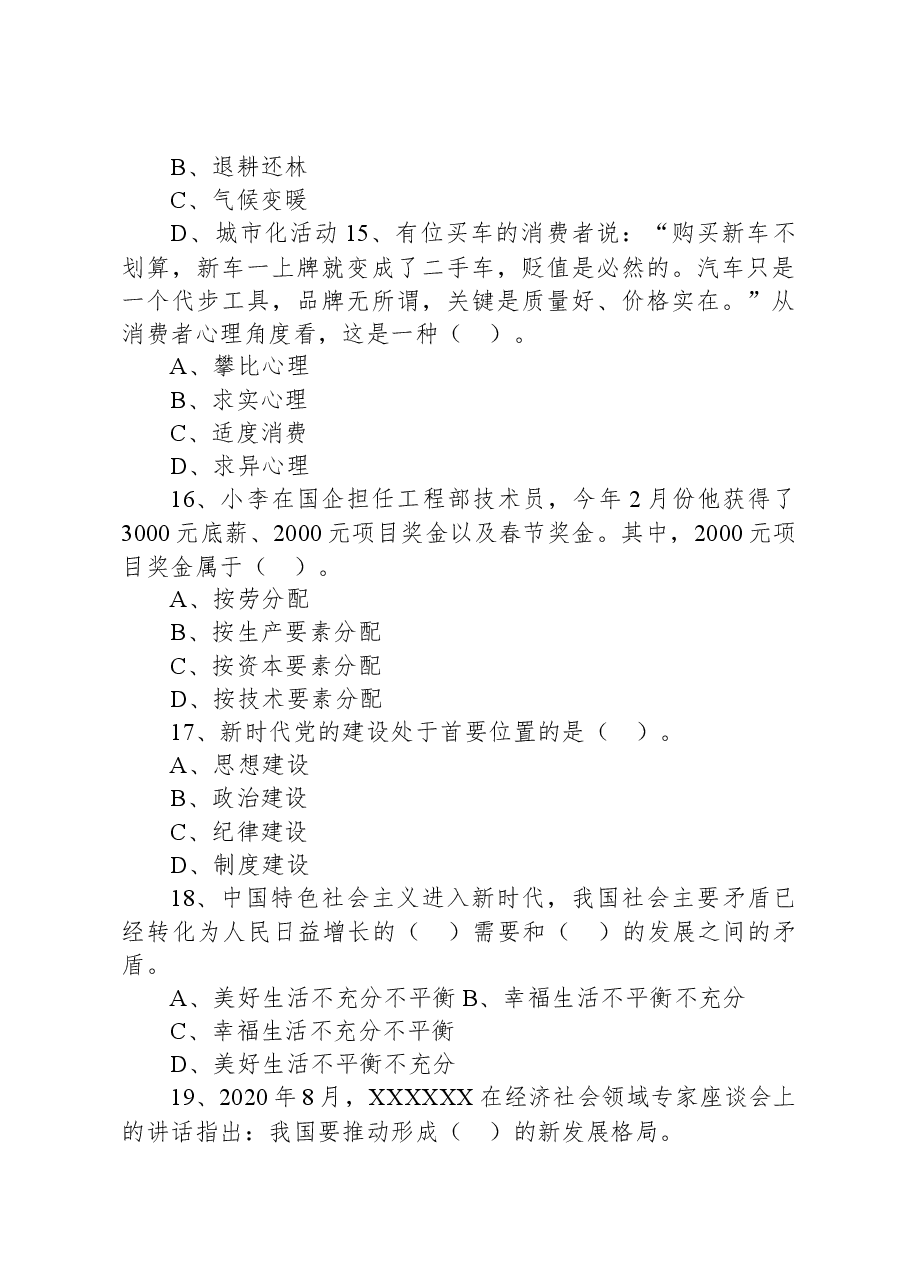 2021年4月24日内蒙古通辽市奈曼旗政务服务中心公开招聘考试《公共基础知识》试题.docx,第4页预览