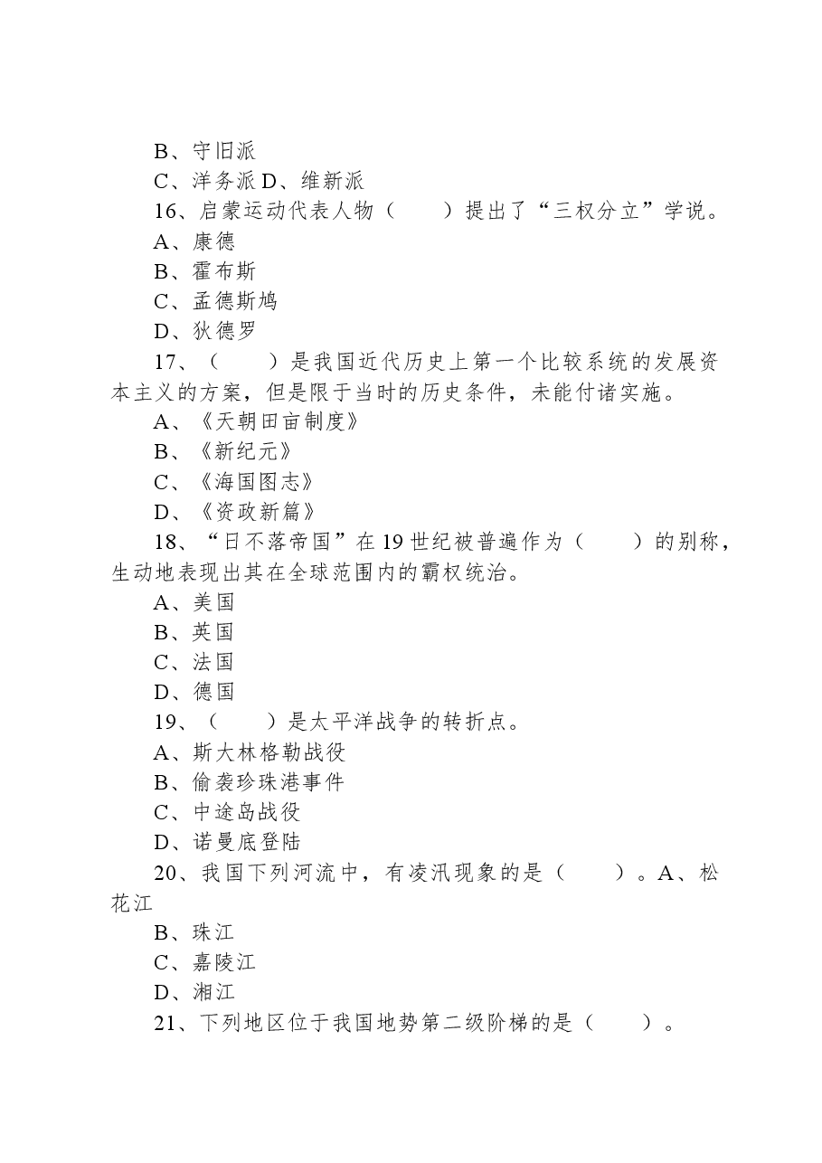 2020年9月5日广东省茂名市高新区事业单位考试《公共基础知识》精选题（综合类）.docx，第4页预览
