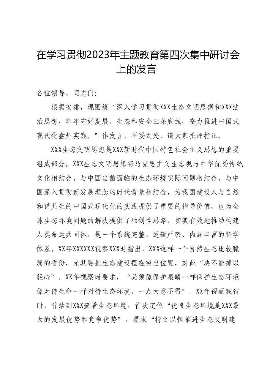 在学习贯彻2023年主题教育第四次集中研讨会上的发言.docx,第1页预览