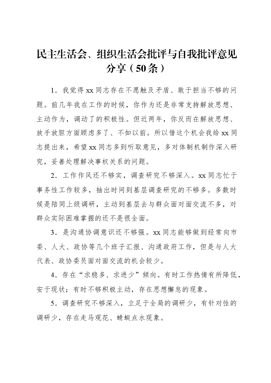 (50条)民主生活会、组织生活会批评与自我批评意见分享.docx,第1页预览
