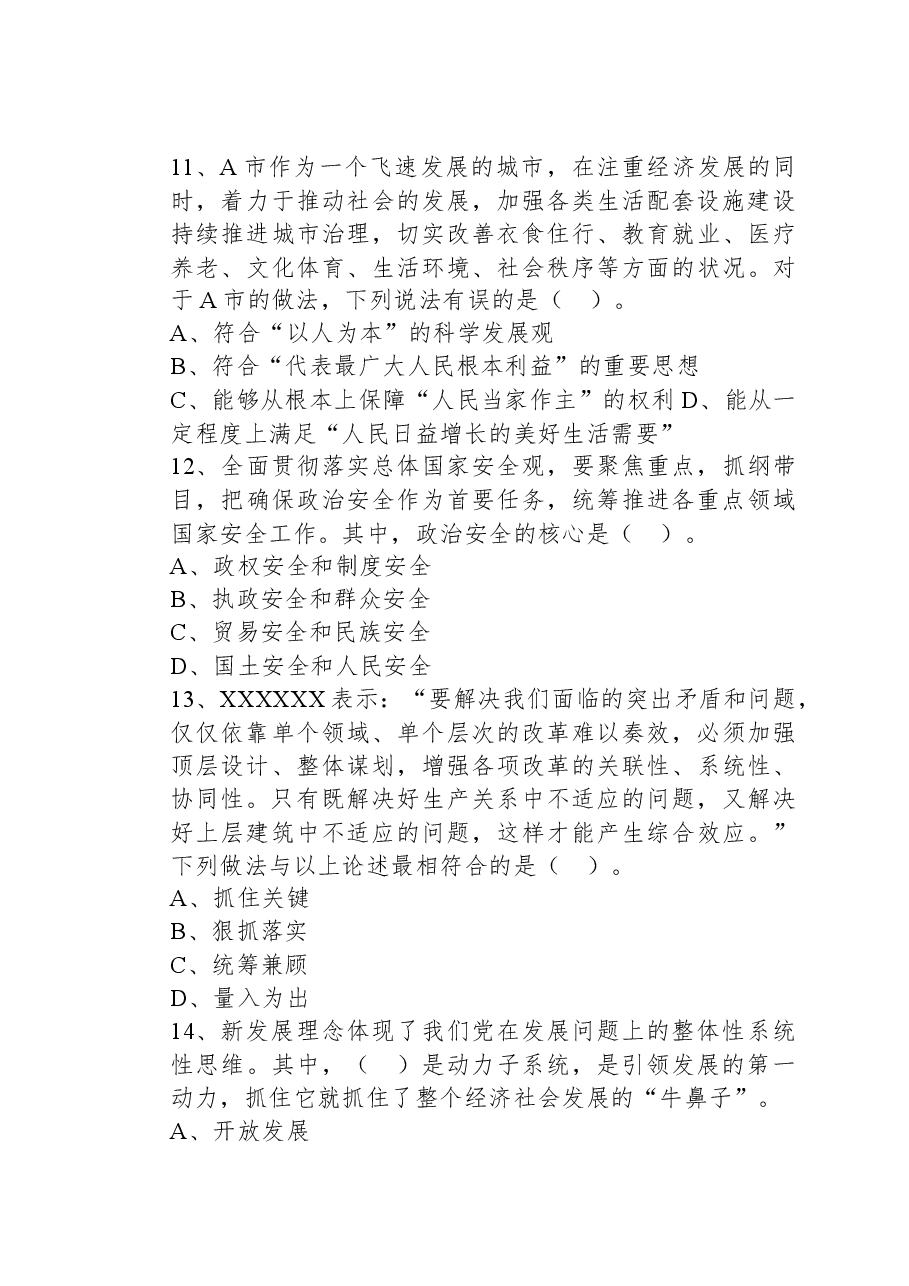 2021年7月10日内蒙古自治区包头市市直事业单位招聘考试《公共基础知识》试题.docx，第4页预览