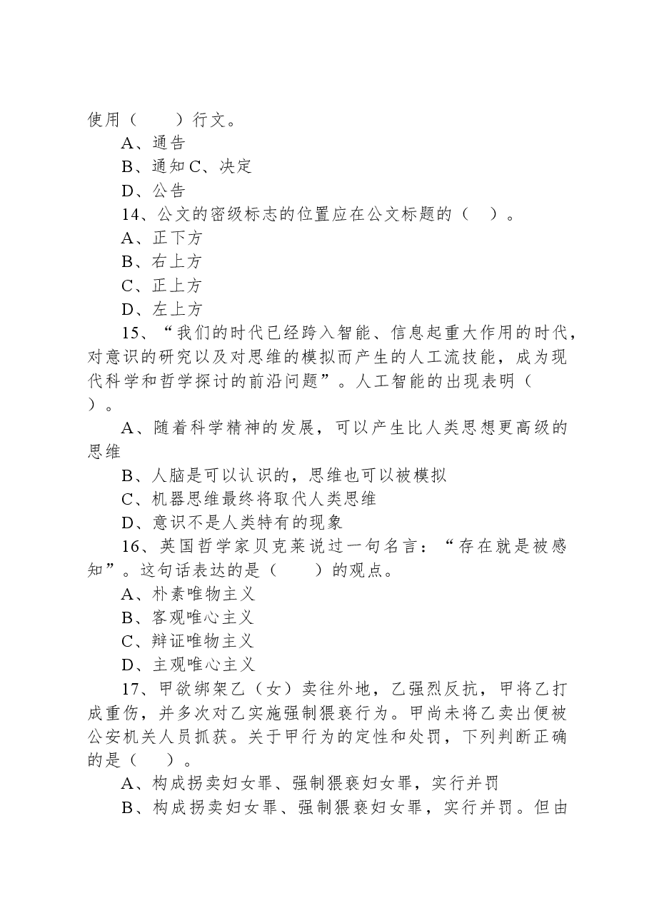 2021年3月6日湖北省十堰市郧西县事业单位招聘考试《公共基础知识》试题.docx,第4页预览