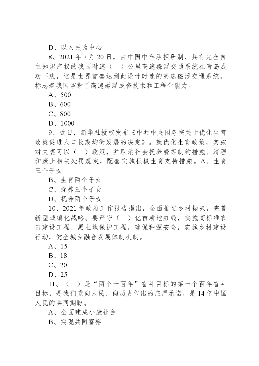 2021年安徽省宿州市埇桥区招聘“选青”村级后备干部考试《公共基础知识》试题.docx,第3页预览