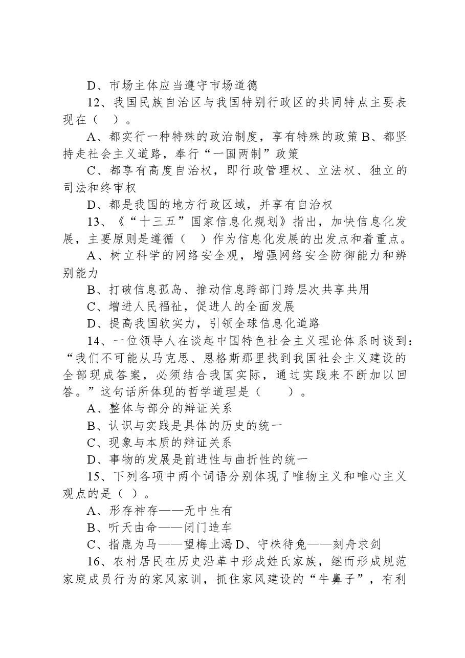 2019年11月2日天津市西青、河北区事业单位考试试题(文综类).docx,第4页预览