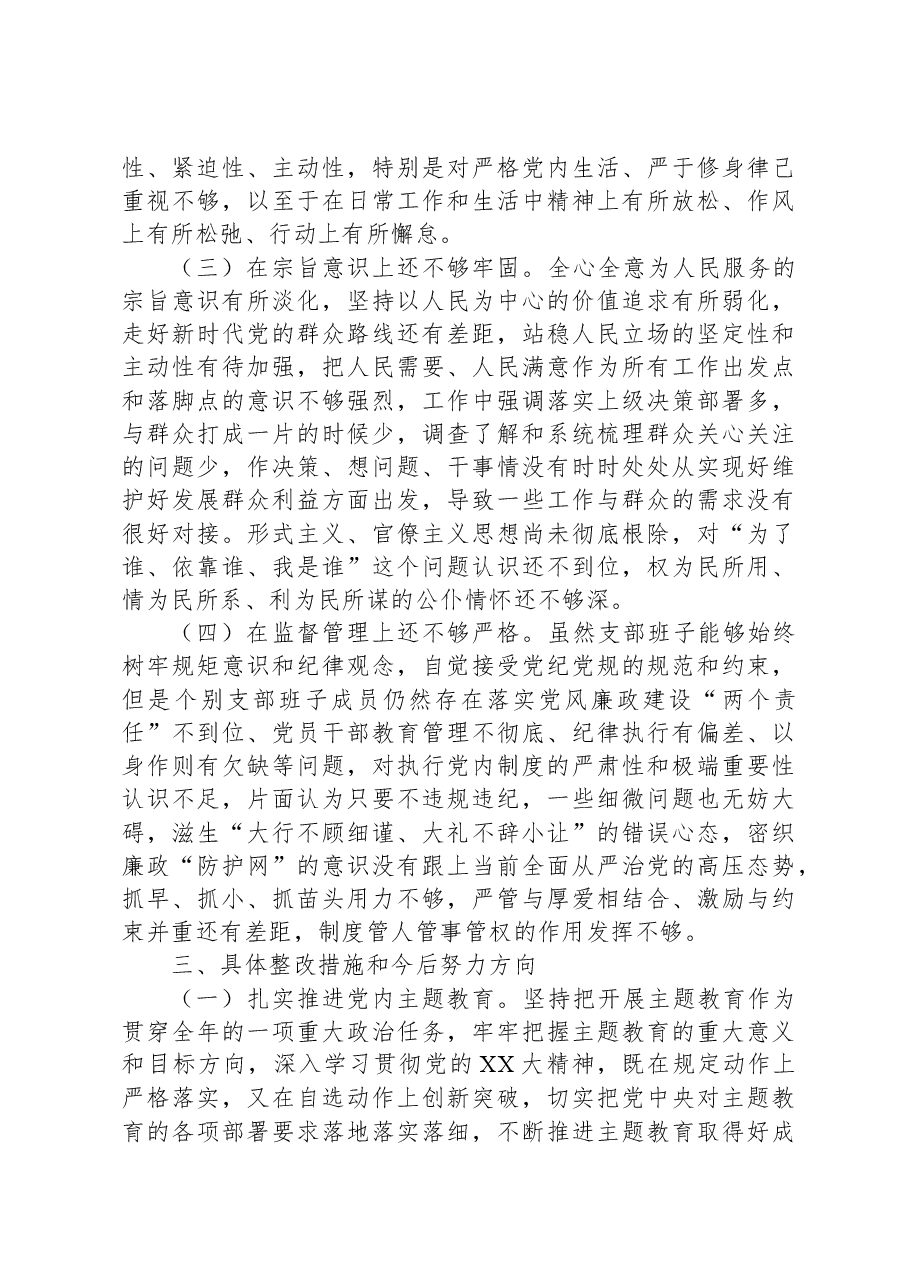 肃清流毒影响专题组织生活会对照检查材料.docx,第4页预览