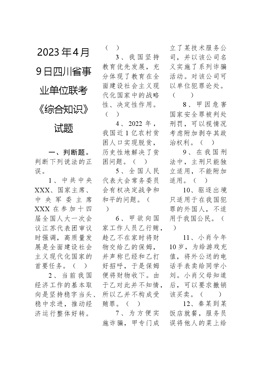 2023年4月9日四川省事业单位联考《综合知识》试题.docx，第1页预览