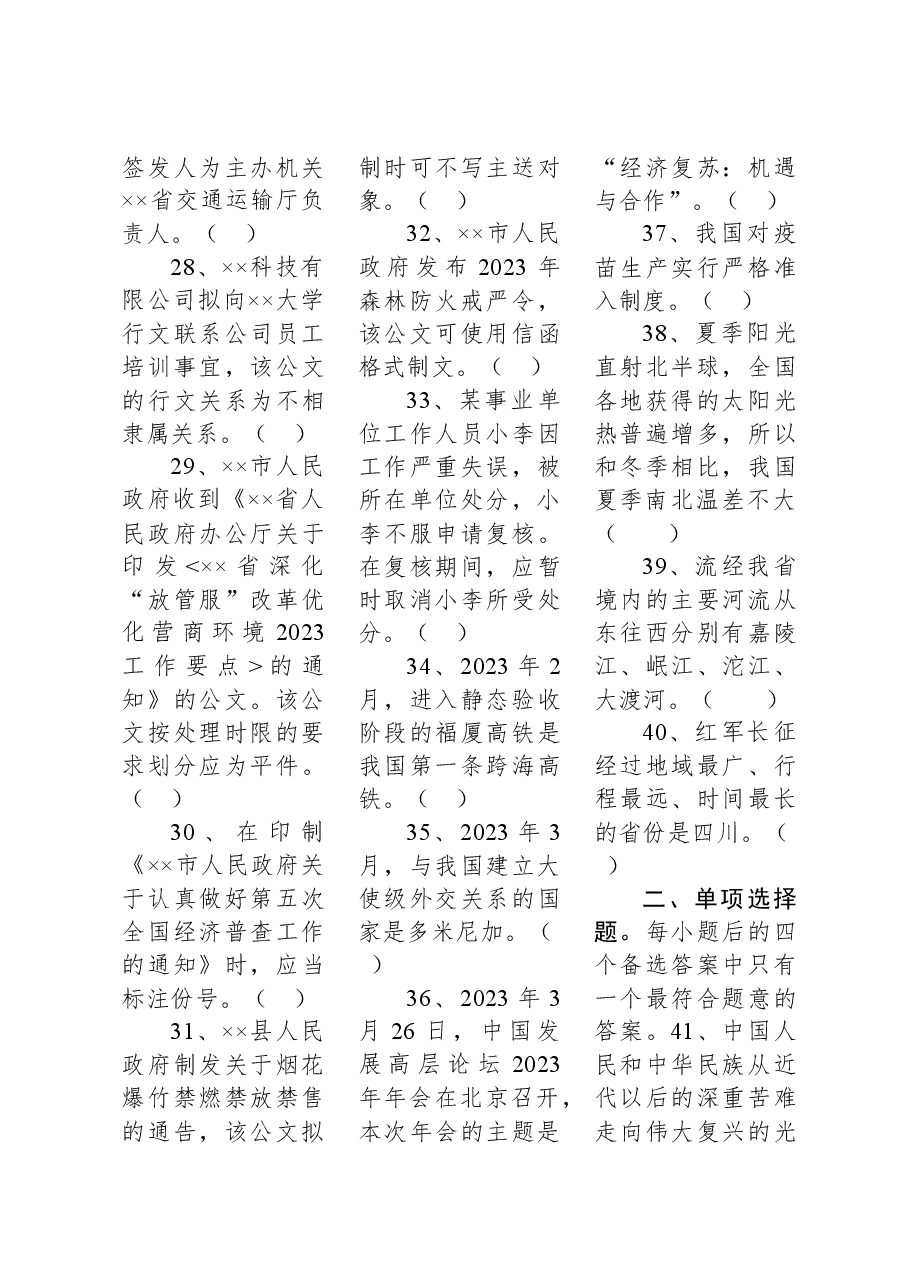 2023年4月9日四川省事业单位联考《综合知识》试题.docx，第3页预览