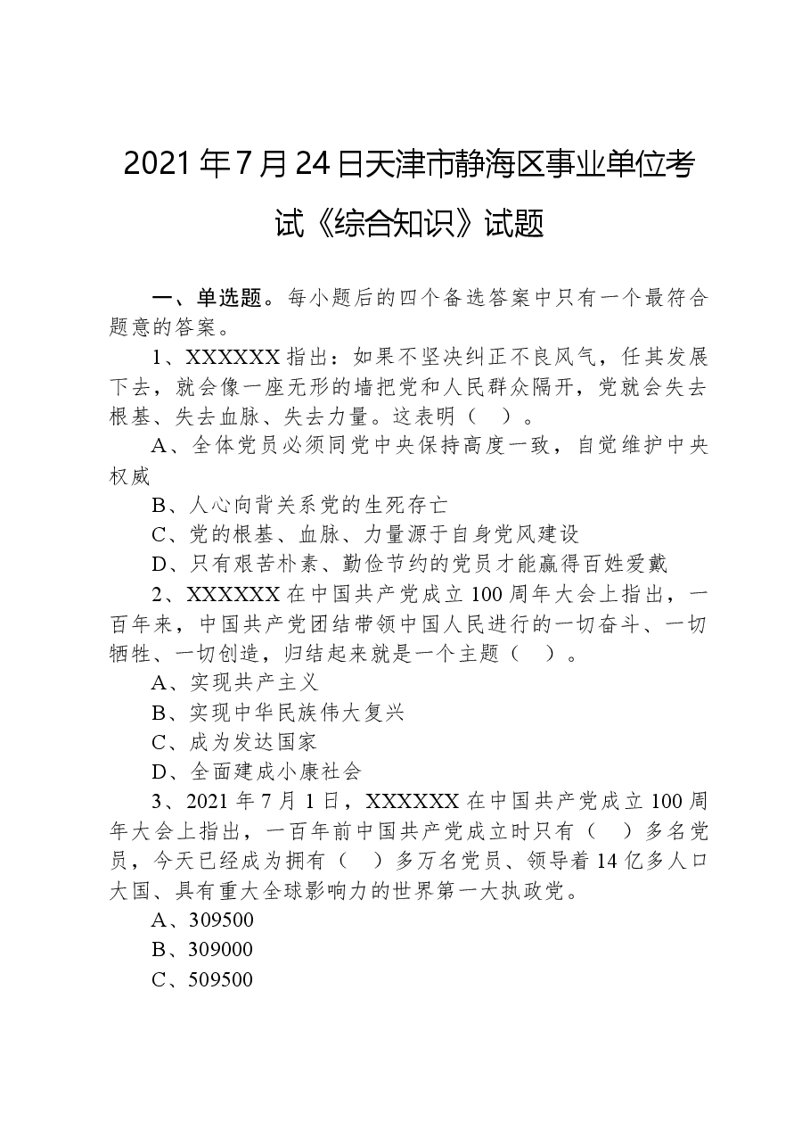 2021年7月24日天津市静海区事业单位考试《综合知识》试题.docx,第1页预览