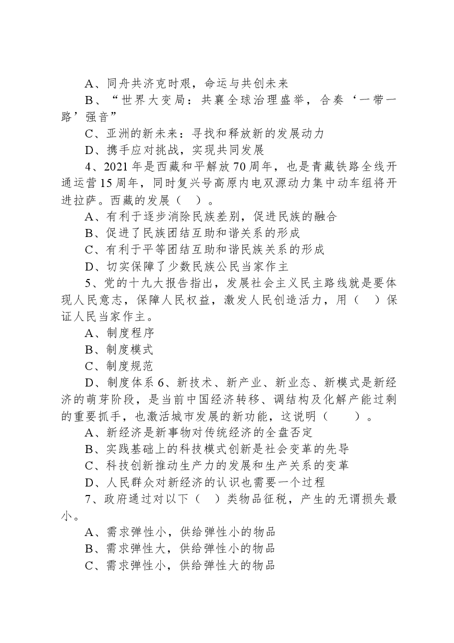 2021年浙江省杭州市桐庐县事业单位考试《综合基础知识》试题.docx，第2页预览