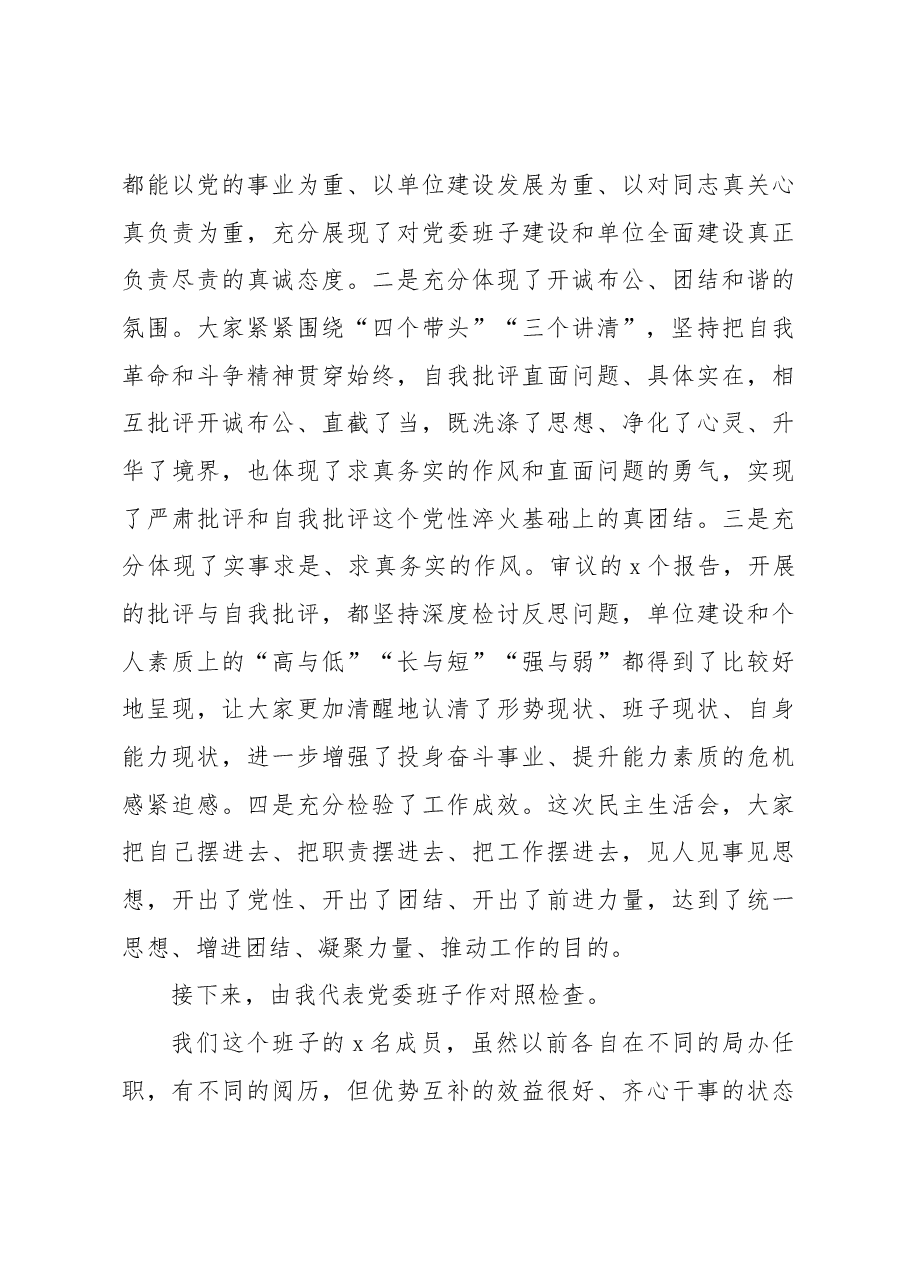 党委专题民主生活会主持发言提纲.docx,第3页预览